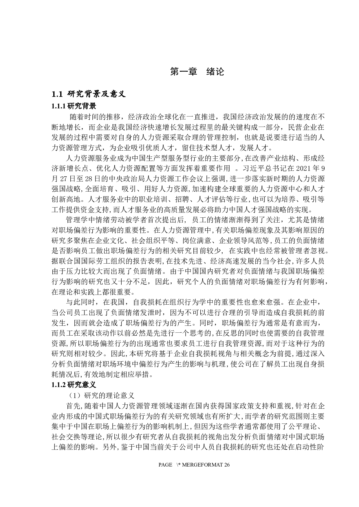 负面情绪对职场偏差行为的影响&mdash;基于自我损耗的视角-16274字.docx 第4页
