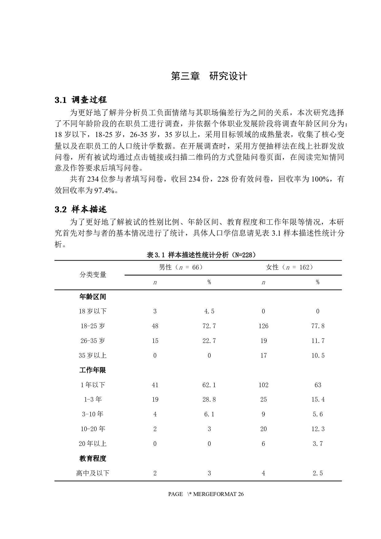 负面情绪对职场偏差行为的影响&mdash;基于自我损耗的视角-16274字.docx 第10页