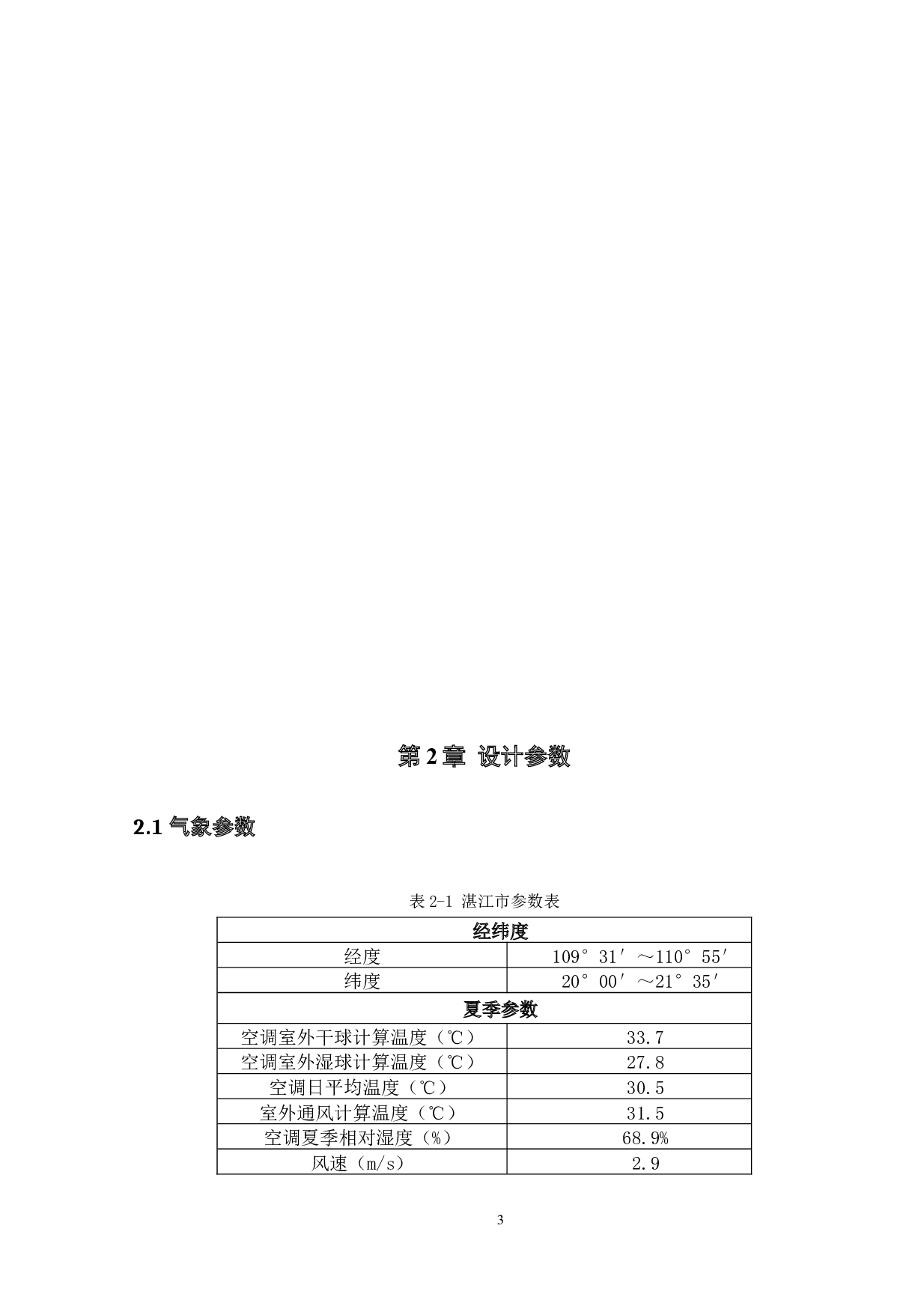 湛江市商务酒店空调设计-18120字.docx 第7页