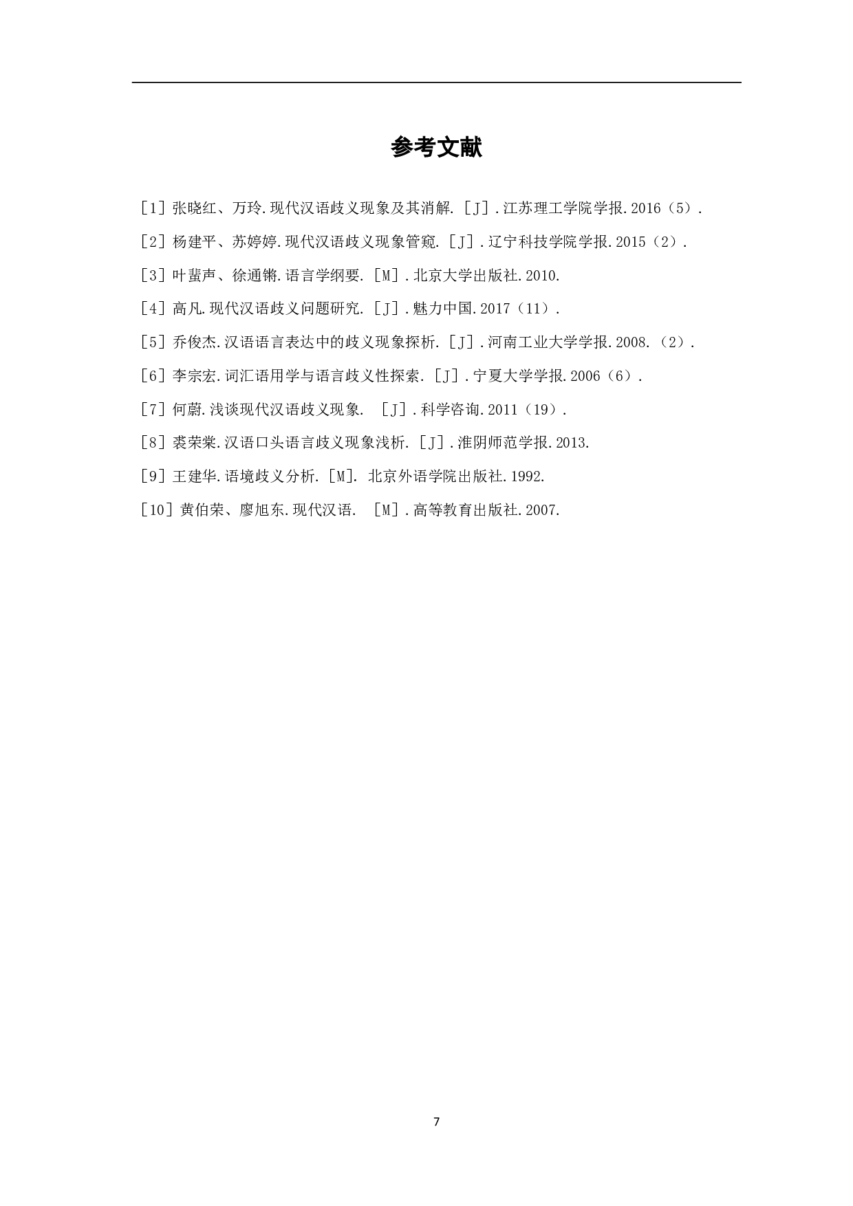 论现代汉语歧义现象-5253字.pdf 第8页