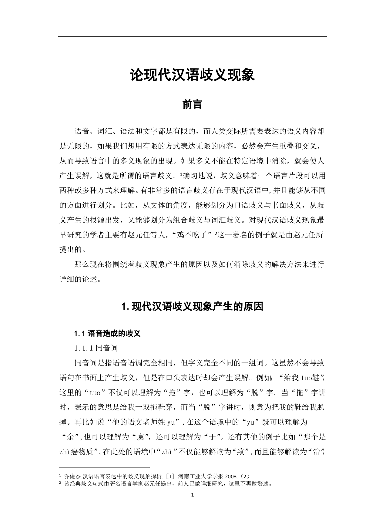 论现代汉语歧义现象-5253字.pdf 第2页