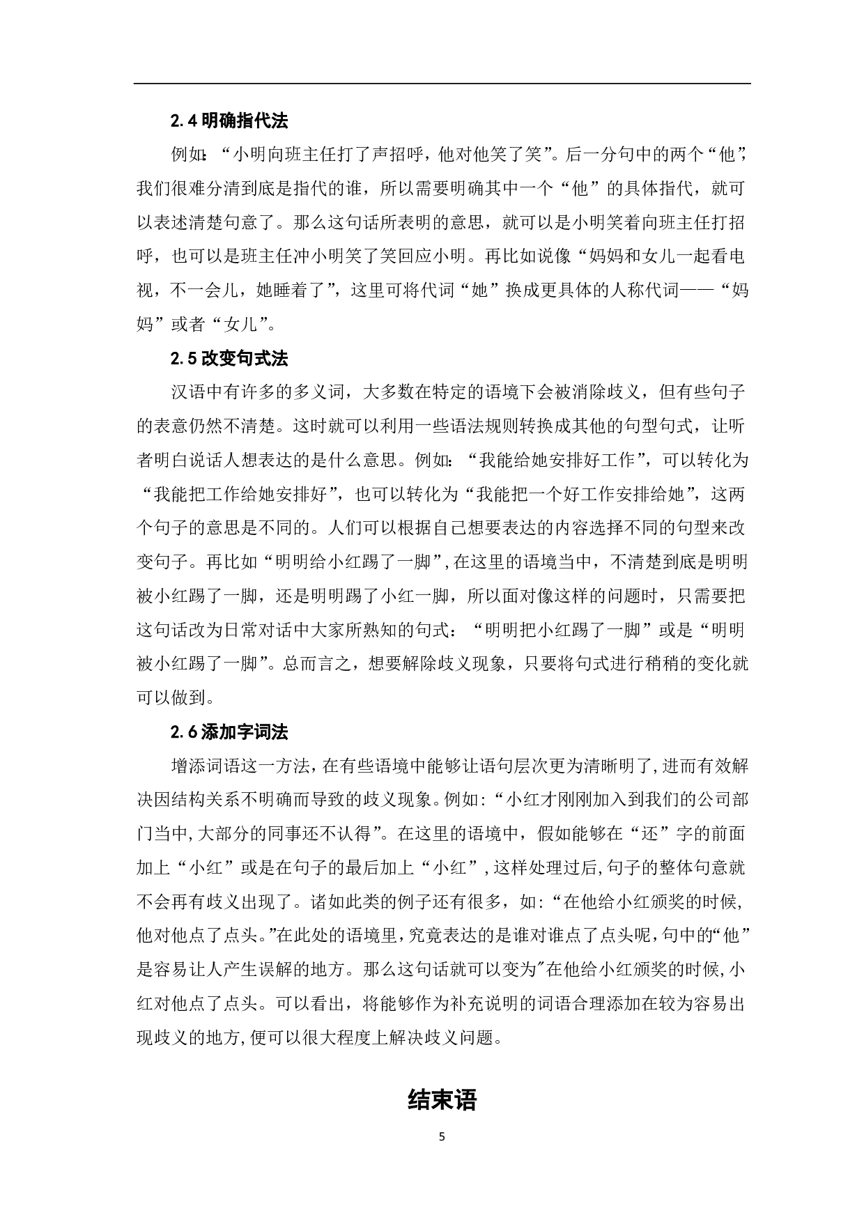 论现代汉语歧义现象-5253字.pdf 第6页