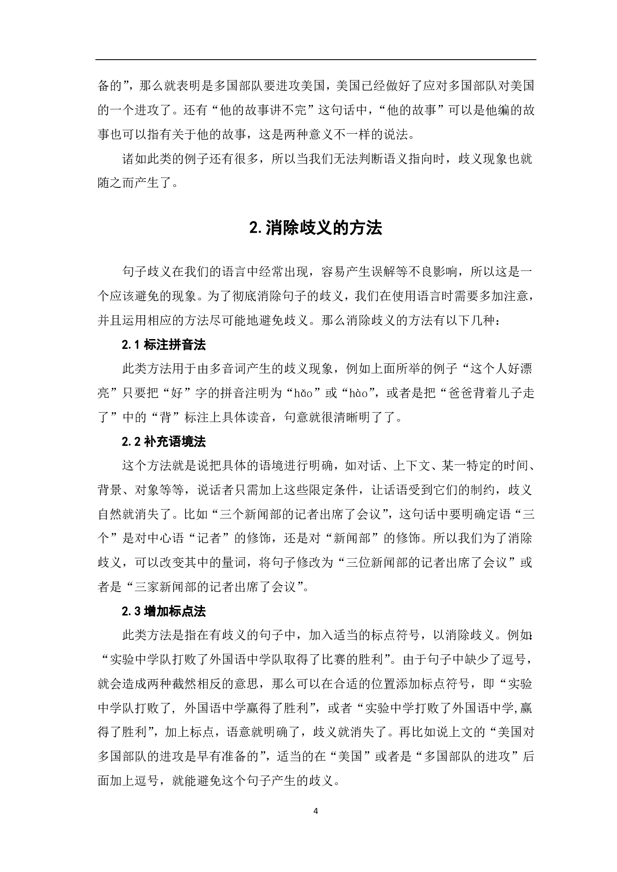 论现代汉语歧义现象-5253字.pdf 第5页