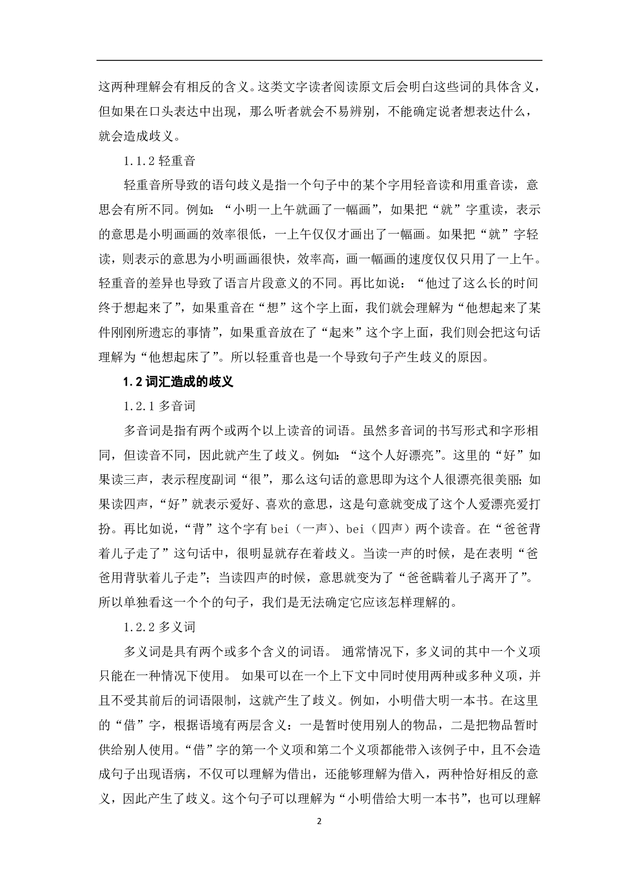 论现代汉语歧义现象-5253字.pdf 第3页