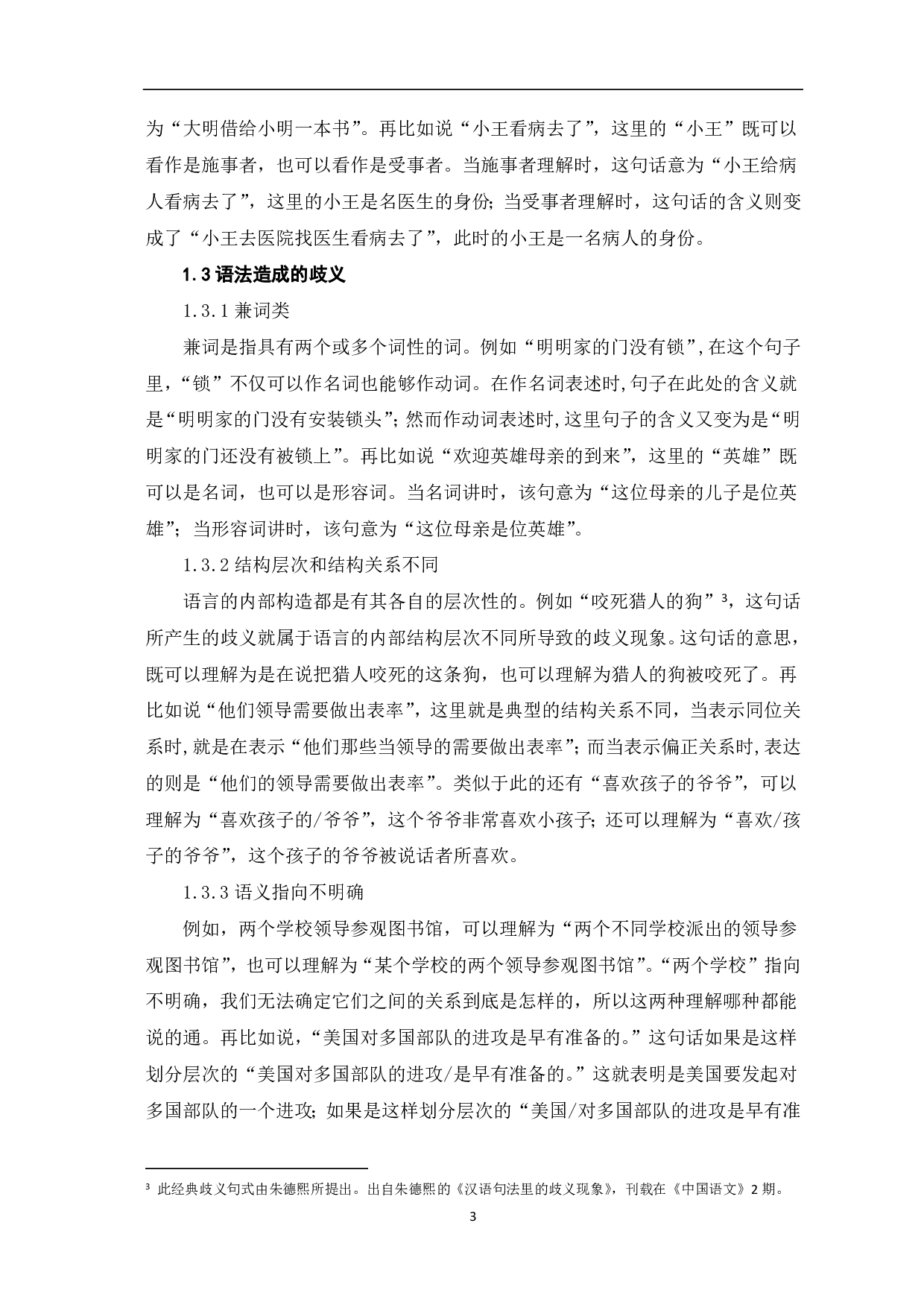 论现代汉语歧义现象-5253字.pdf 第4页