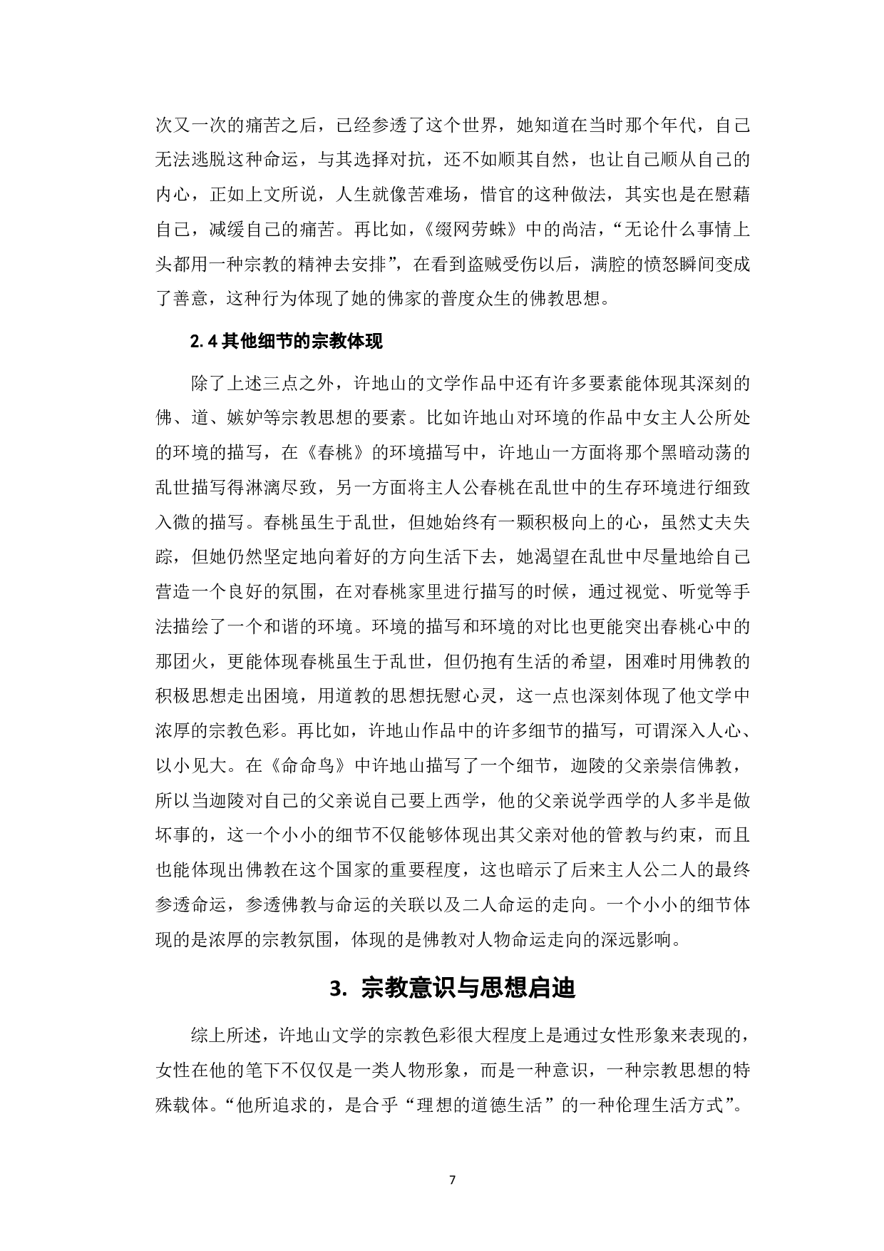 论许地山小说的宗教色彩-7729字.pdf 第7页