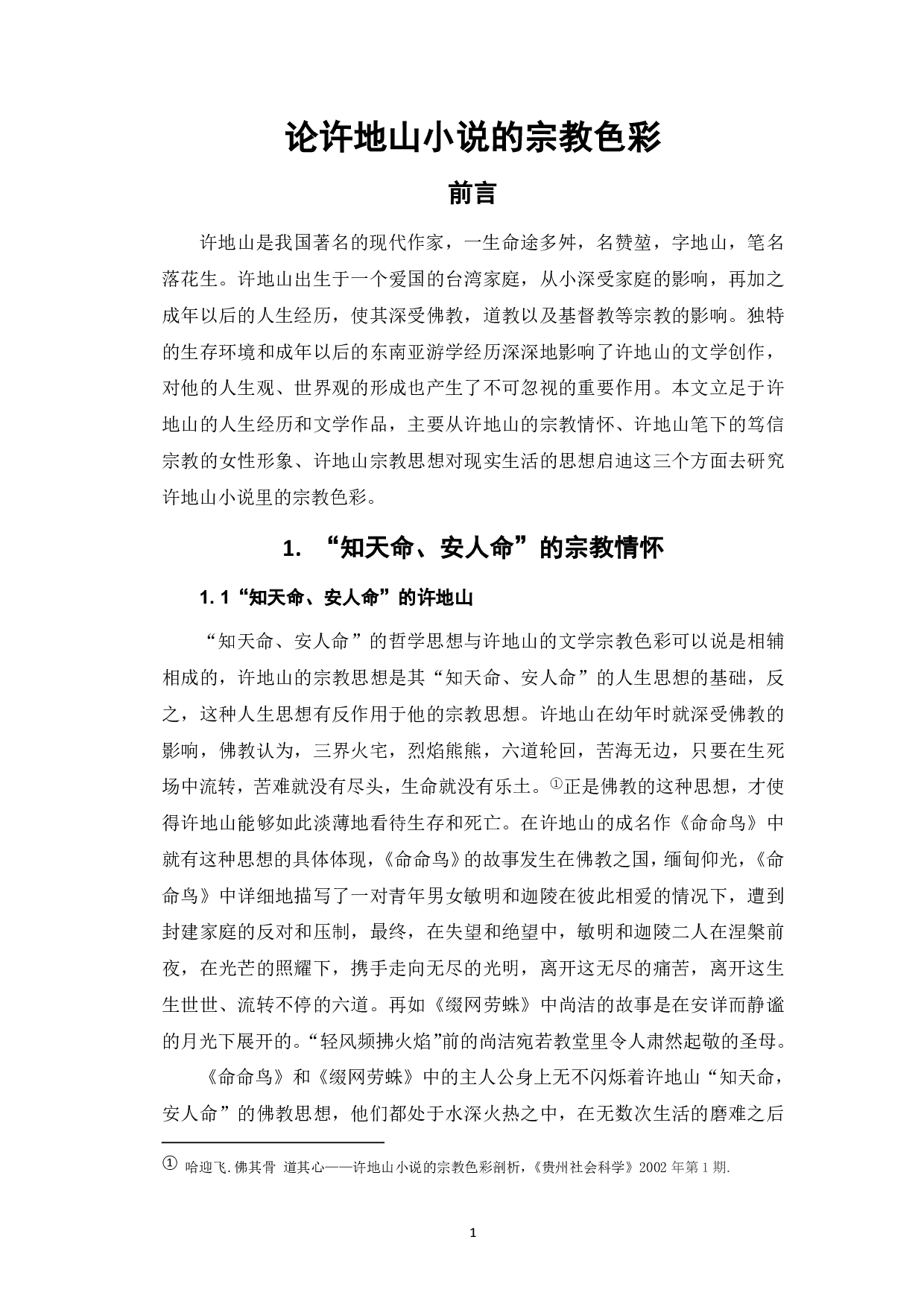 论许地山小说的宗教色彩-7729字.pdf 第1页