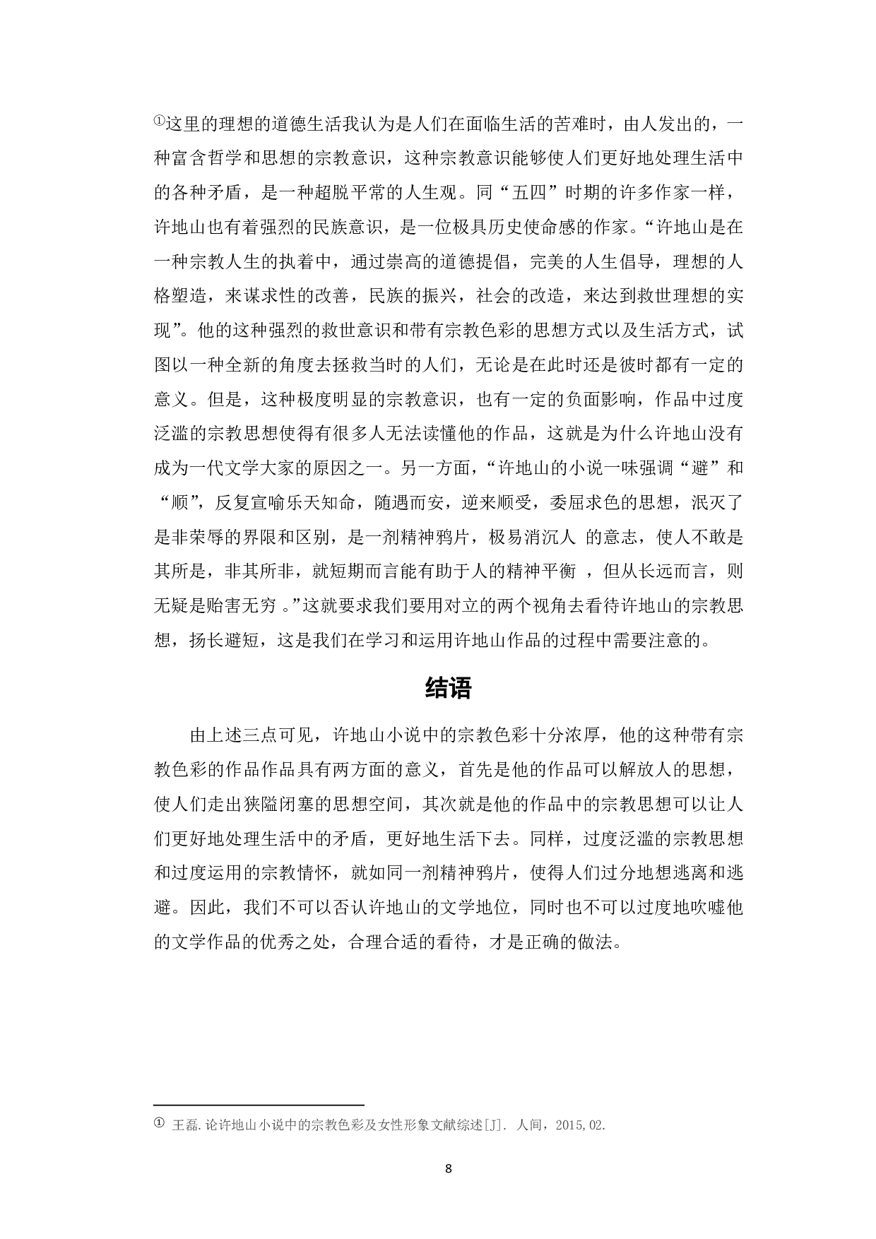 论许地山小说的宗教色彩-7729字.pdf 第8页