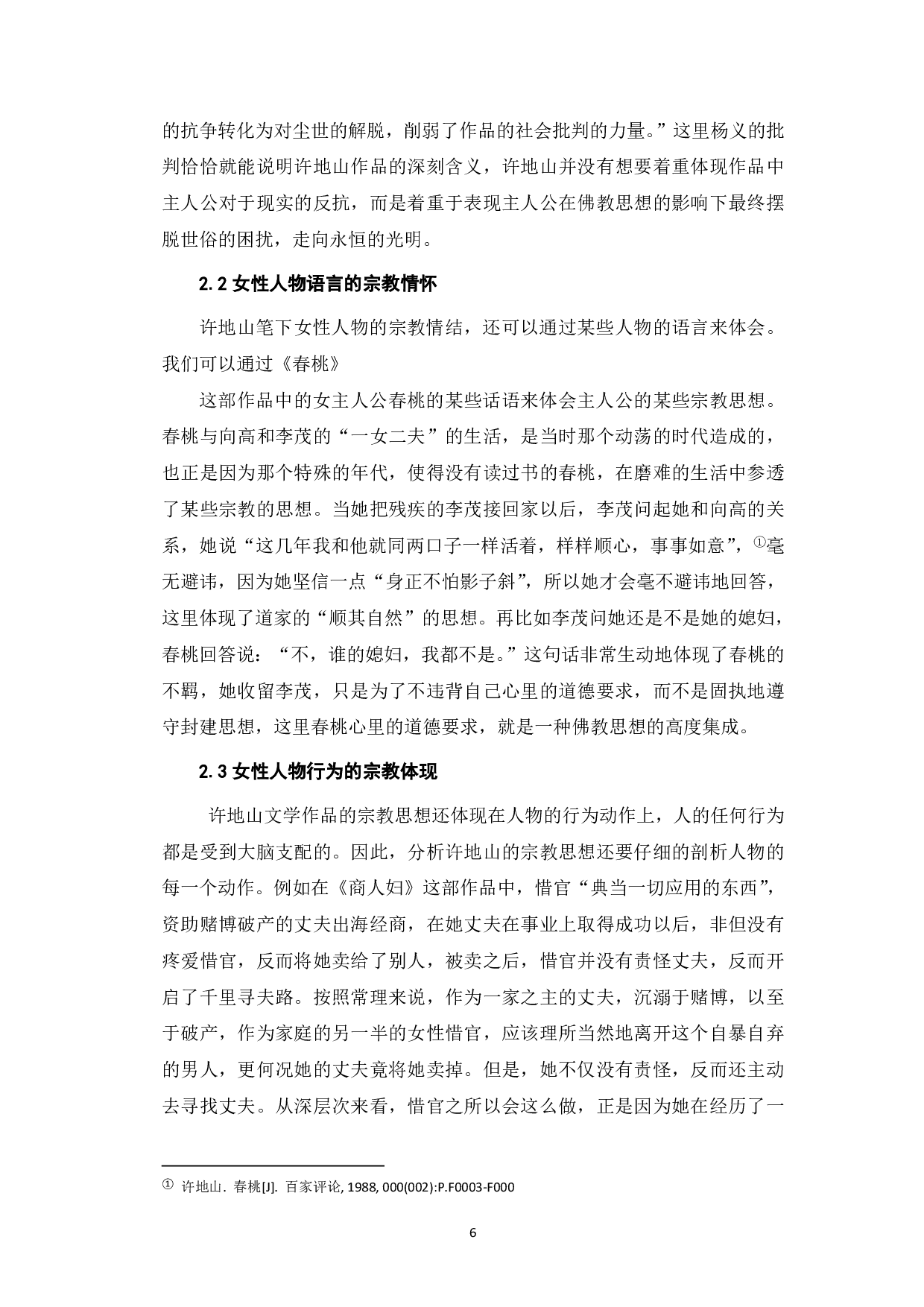 论许地山小说的宗教色彩-7729字.pdf 第6页