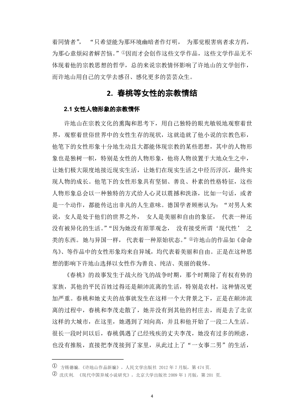 论许地山小说的宗教色彩-7729字.pdf 第4页