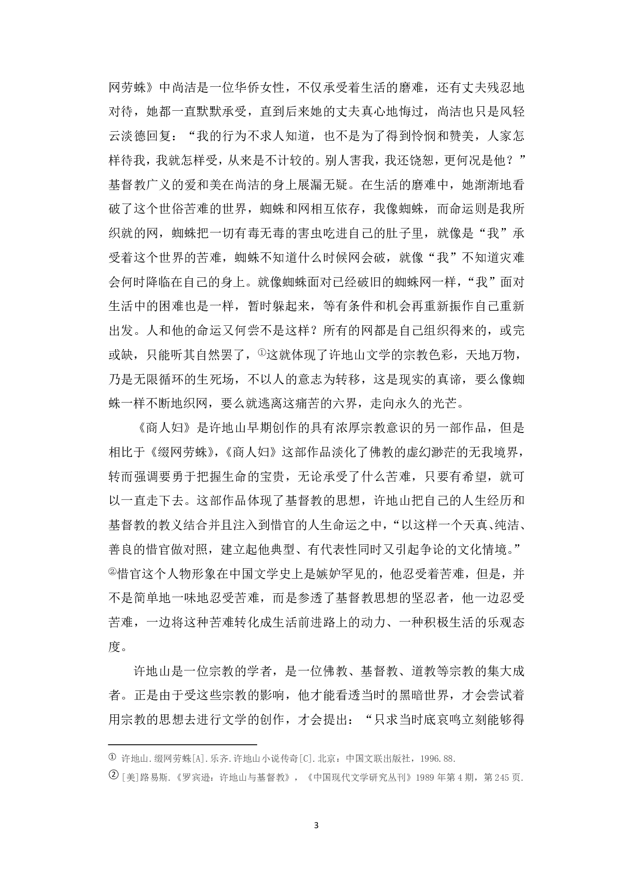 论许地山小说的宗教色彩-7729字.pdf 第3页