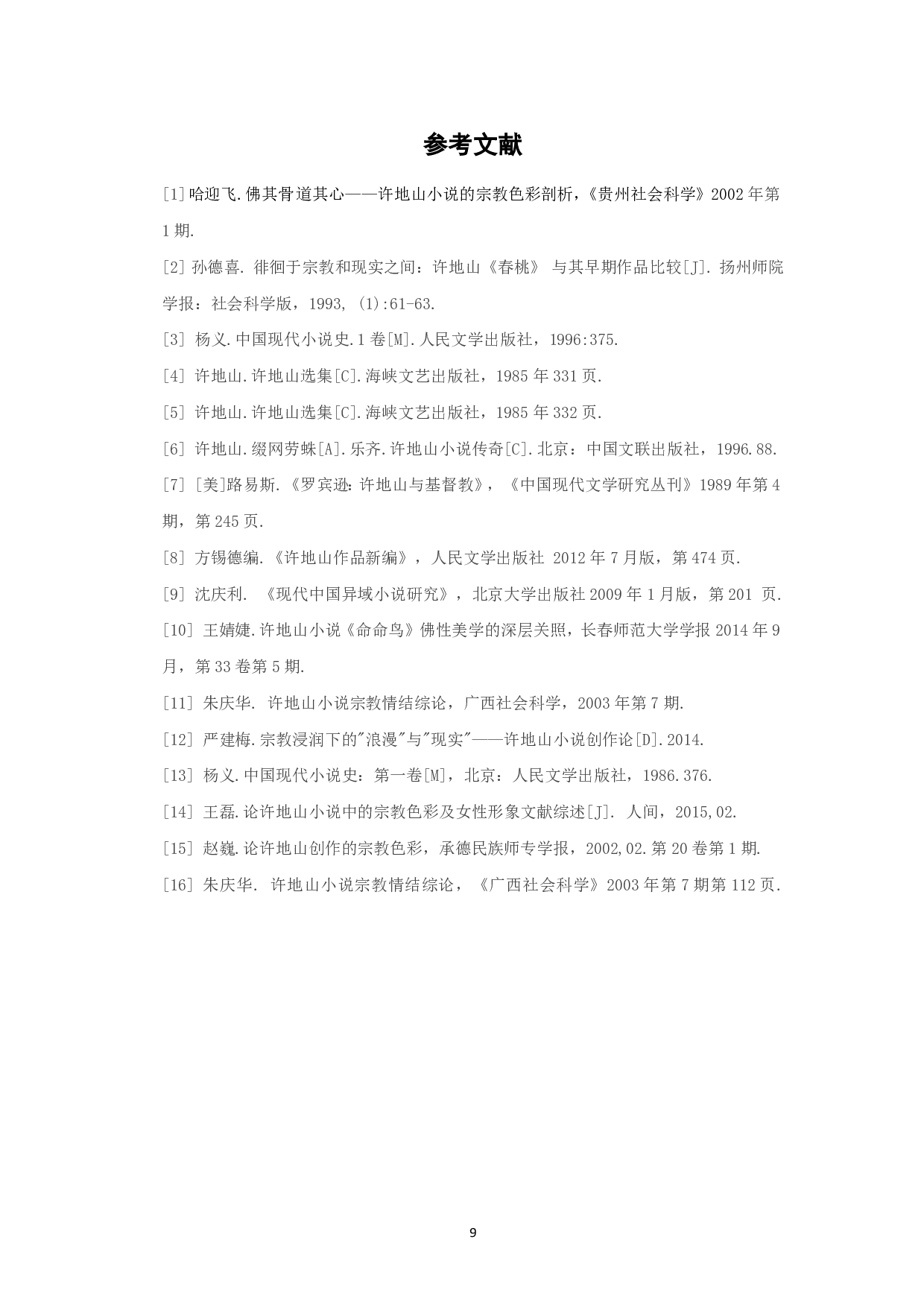 论许地山小说的宗教色彩-7729字.pdf 第9页