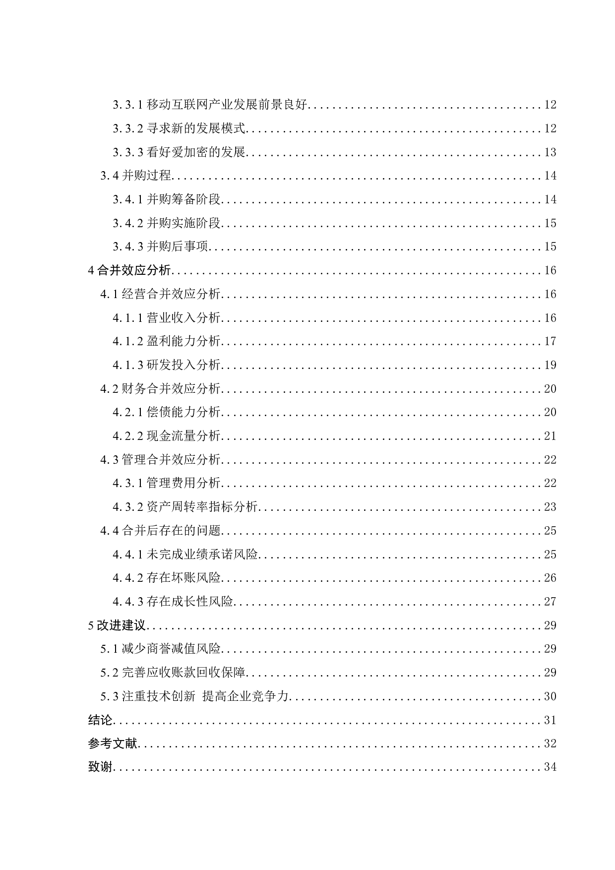 企业合并的经济后果研究&mdash;&mdash;以国农科技收购智游网安为例-23503字.docx 第5页