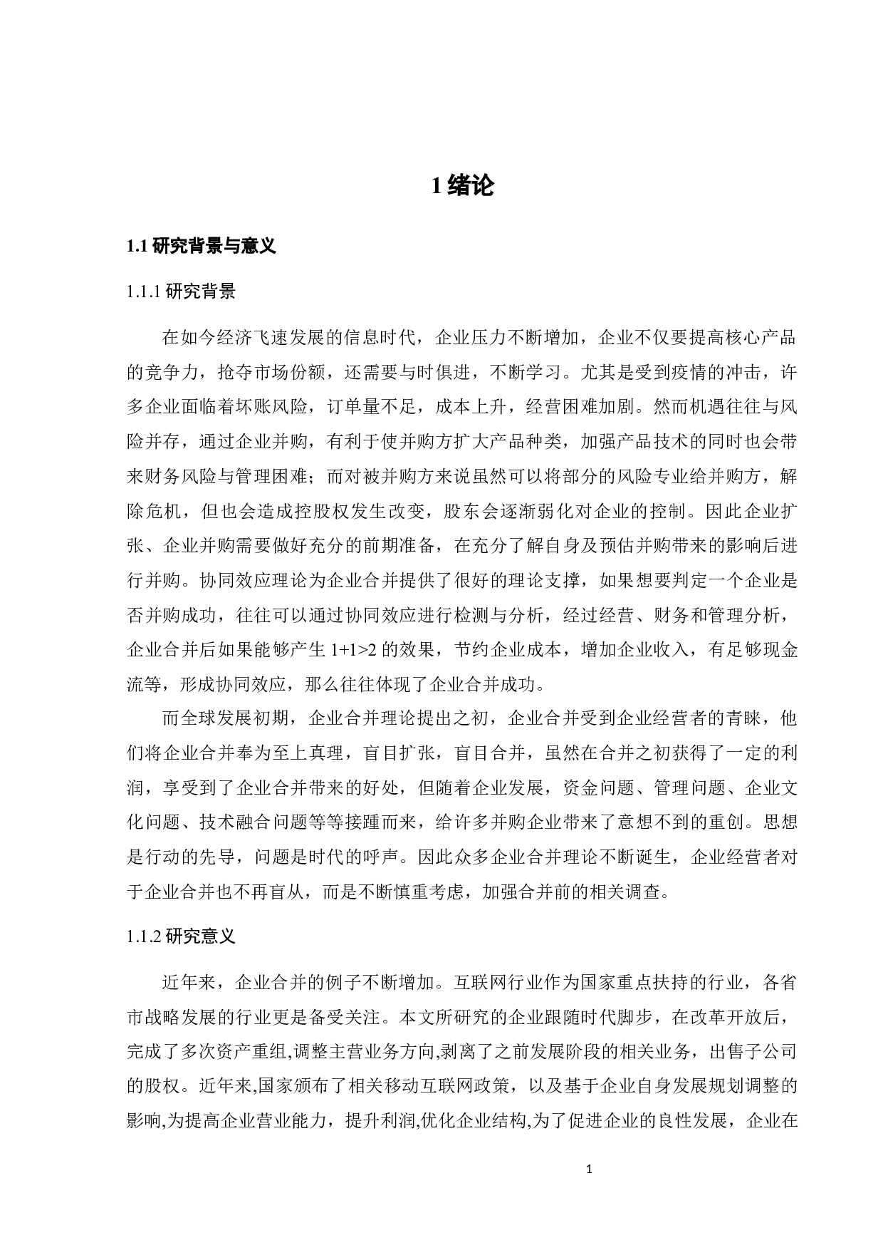 企业合并的经济后果研究&mdash;&mdash;以国农科技收购智游网安为例-23503字.docx 第6页