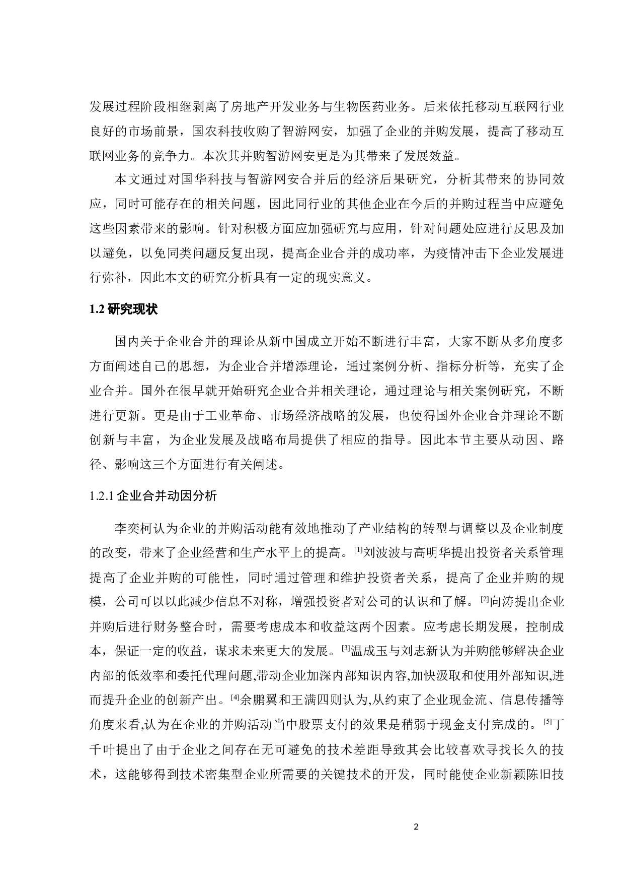 企业合并的经济后果研究&mdash;&mdash;以国农科技收购智游网安为例-23503字.docx 第7页
