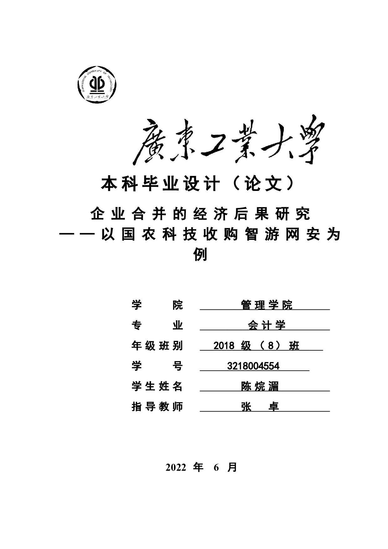 企业合并的经济后果研究&mdash;&mdash;以国农科技收购智游网安为例-23503字.docx 第1页