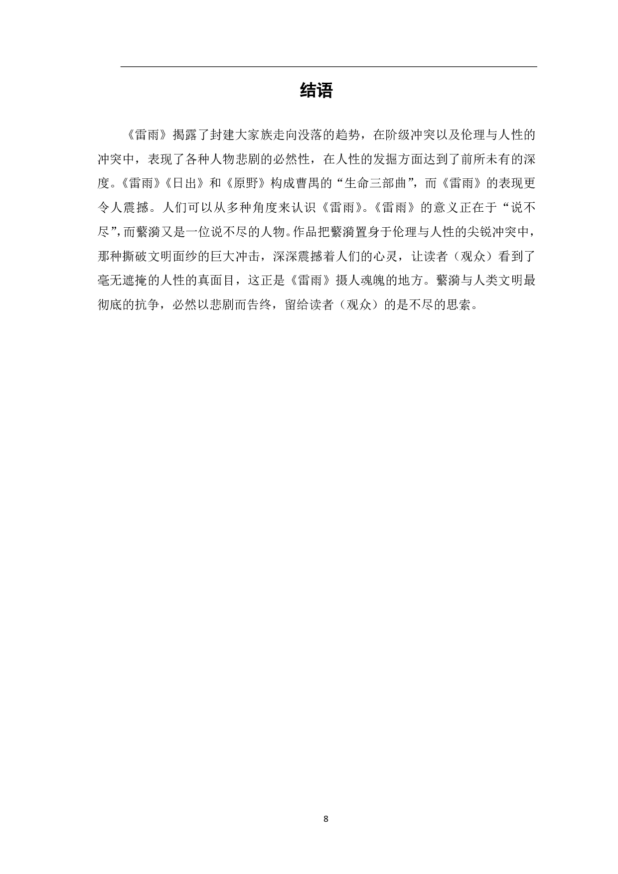 论蘩漪的悲剧性格-7207字.pdf 第9页