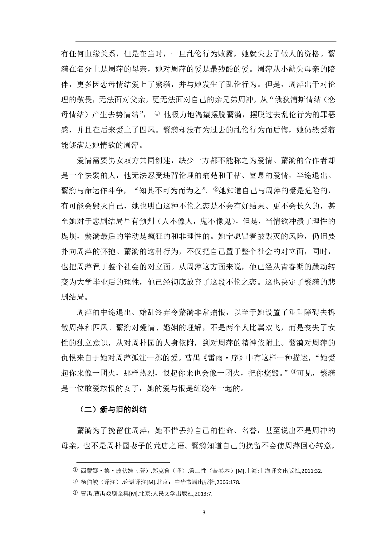 论蘩漪的悲剧性格-7207字.pdf 第4页