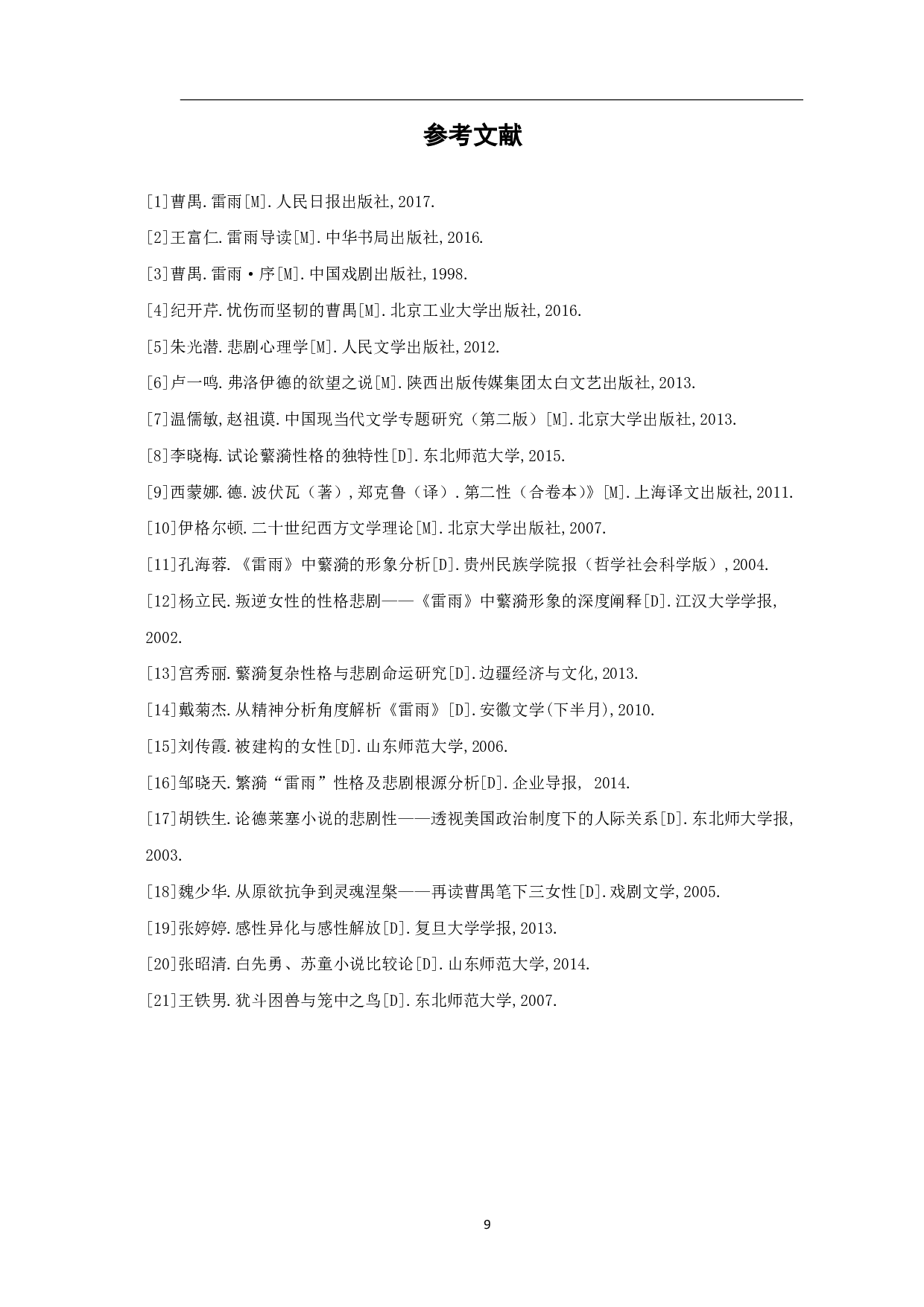 论蘩漪的悲剧性格-7207字.pdf 第10页