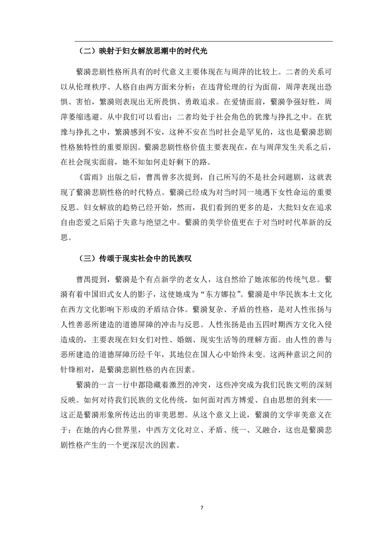论蘩漪的悲剧性格-7207字.pdf 第8页