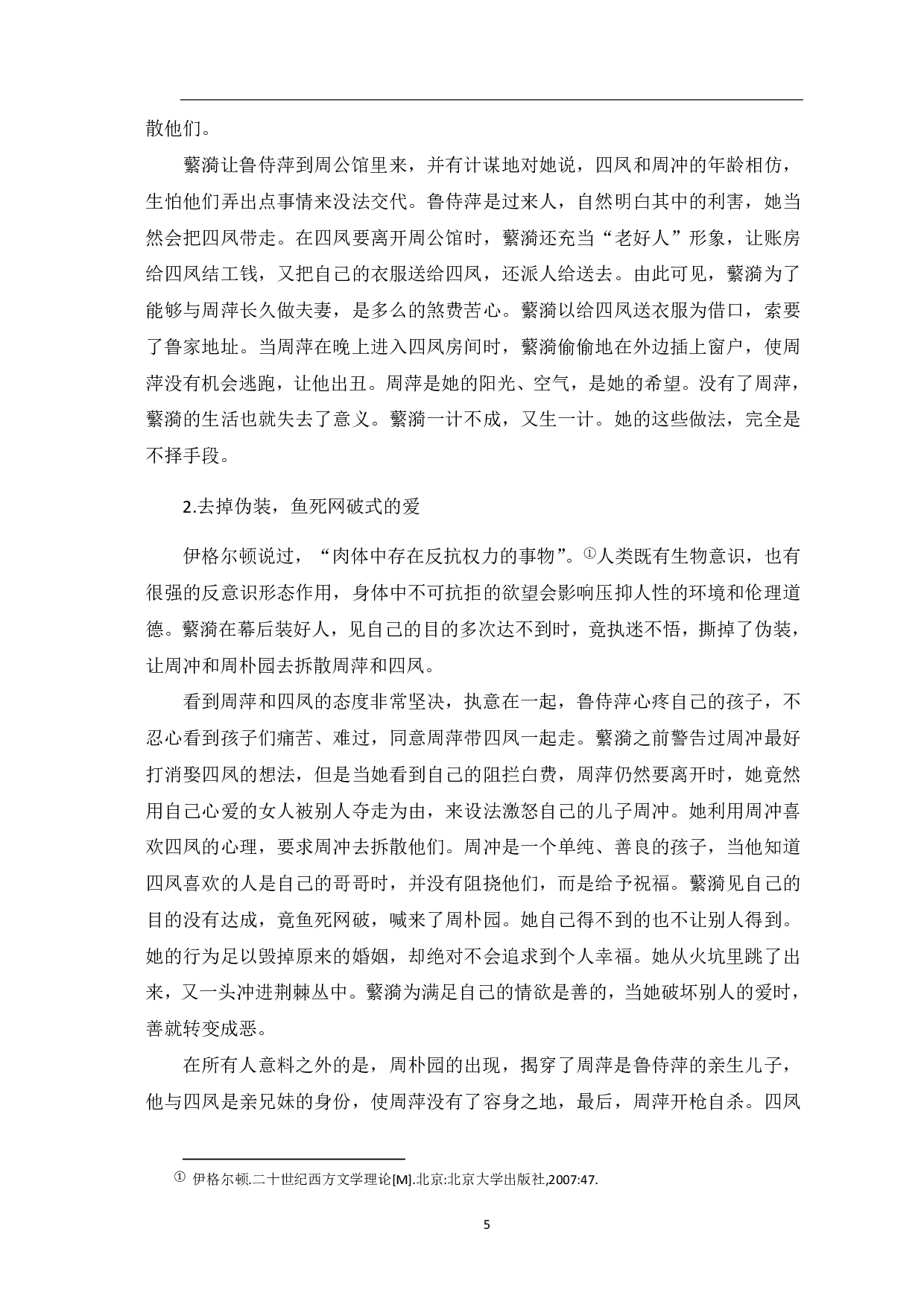 论蘩漪的悲剧性格-7207字.pdf 第6页