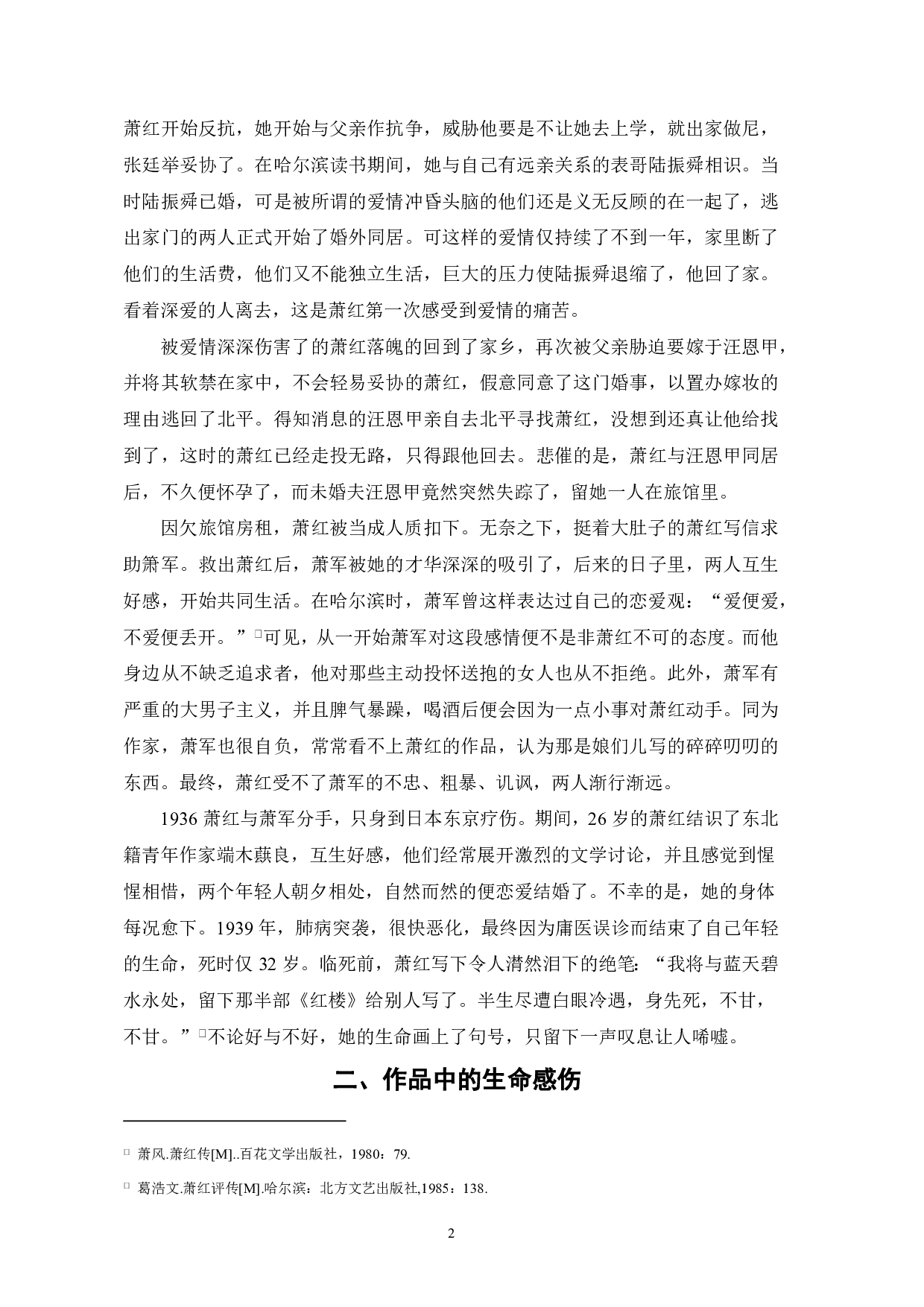 论萧红作品中的孤寂色彩――以《小城三月》为例-4764字.pdf 第4页