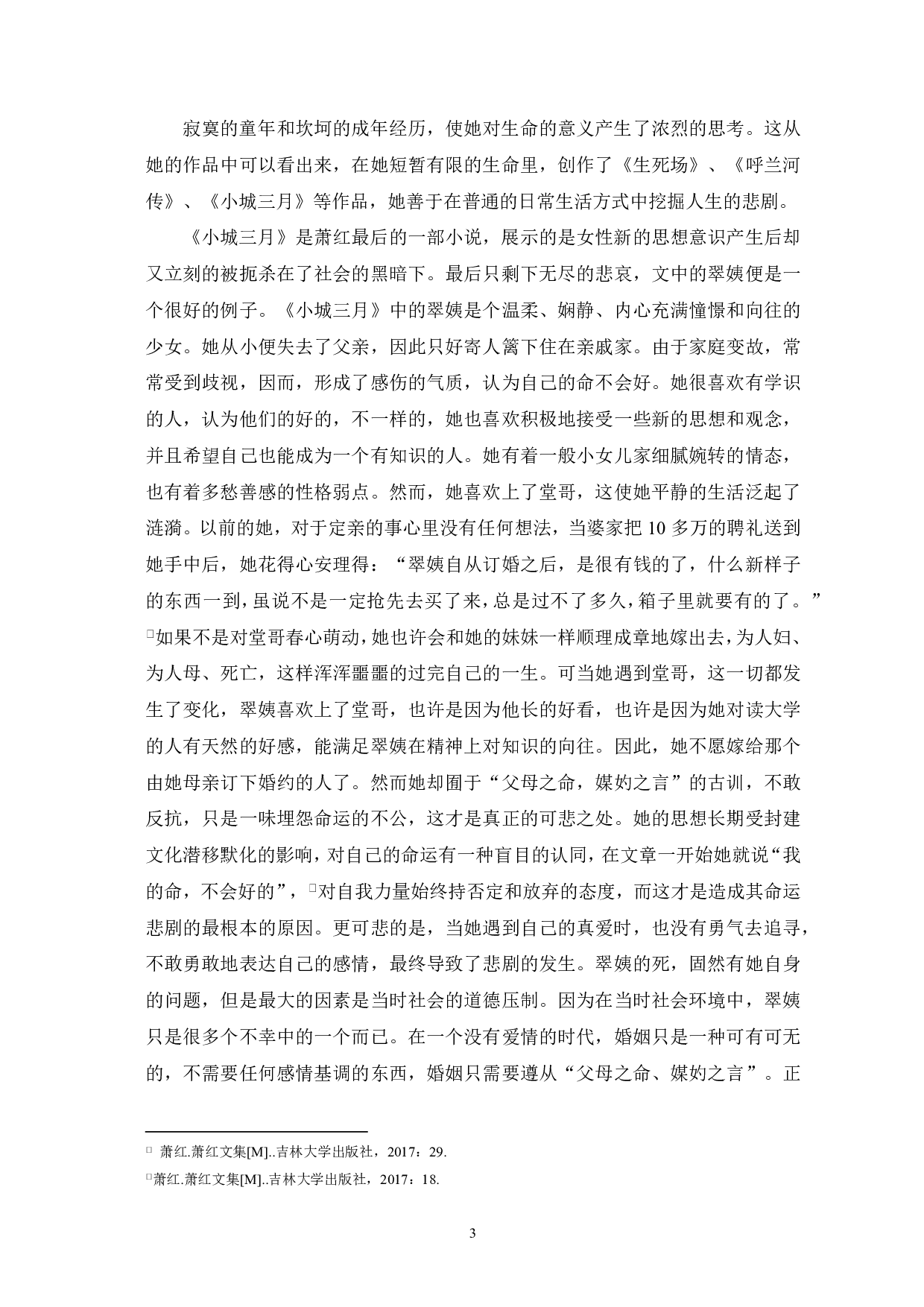 论萧红作品中的孤寂色彩――以《小城三月》为例-4764字.pdf 第5页