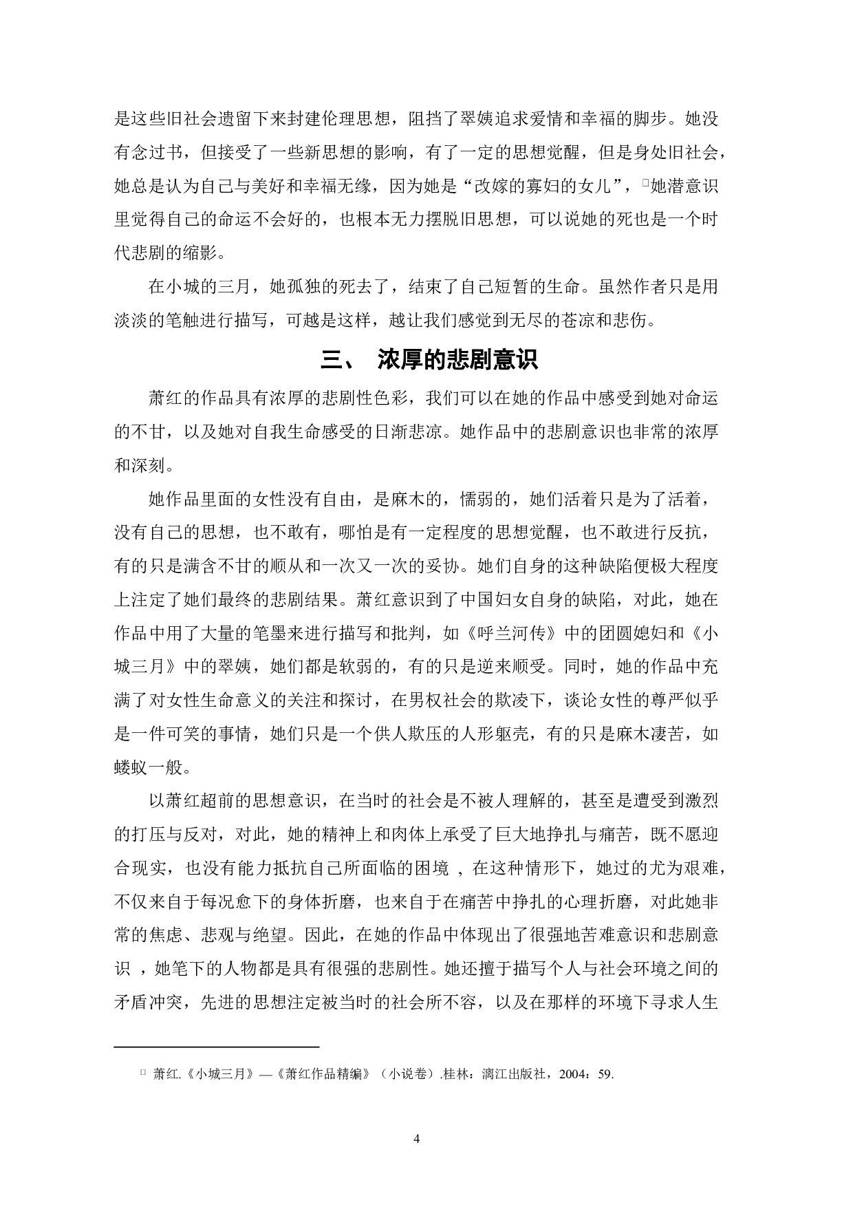 论萧红作品中的孤寂色彩――以《小城三月》为例-4764字.pdf 第6页