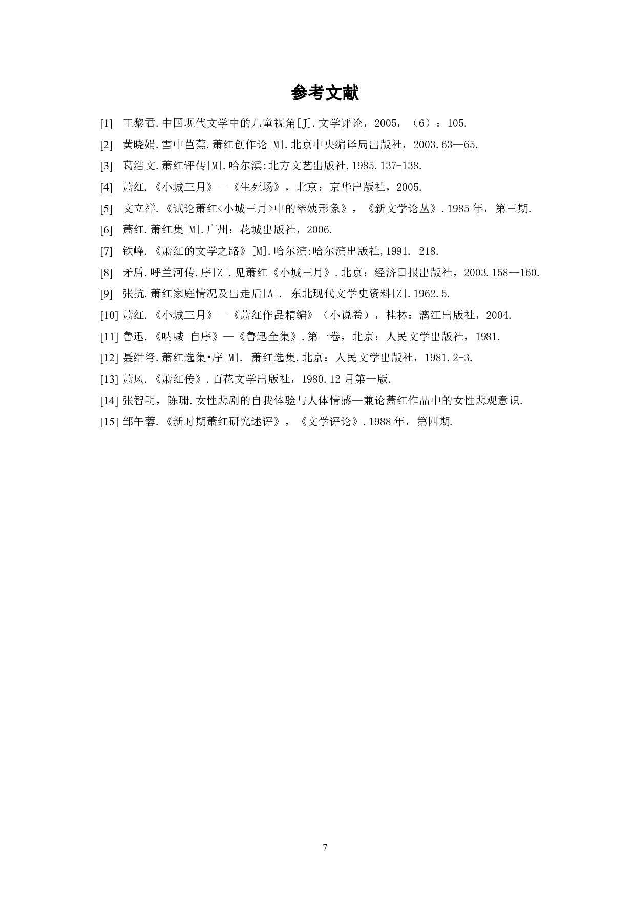 论萧红作品中的孤寂色彩――以《小城三月》为例-4764字.pdf 第9页