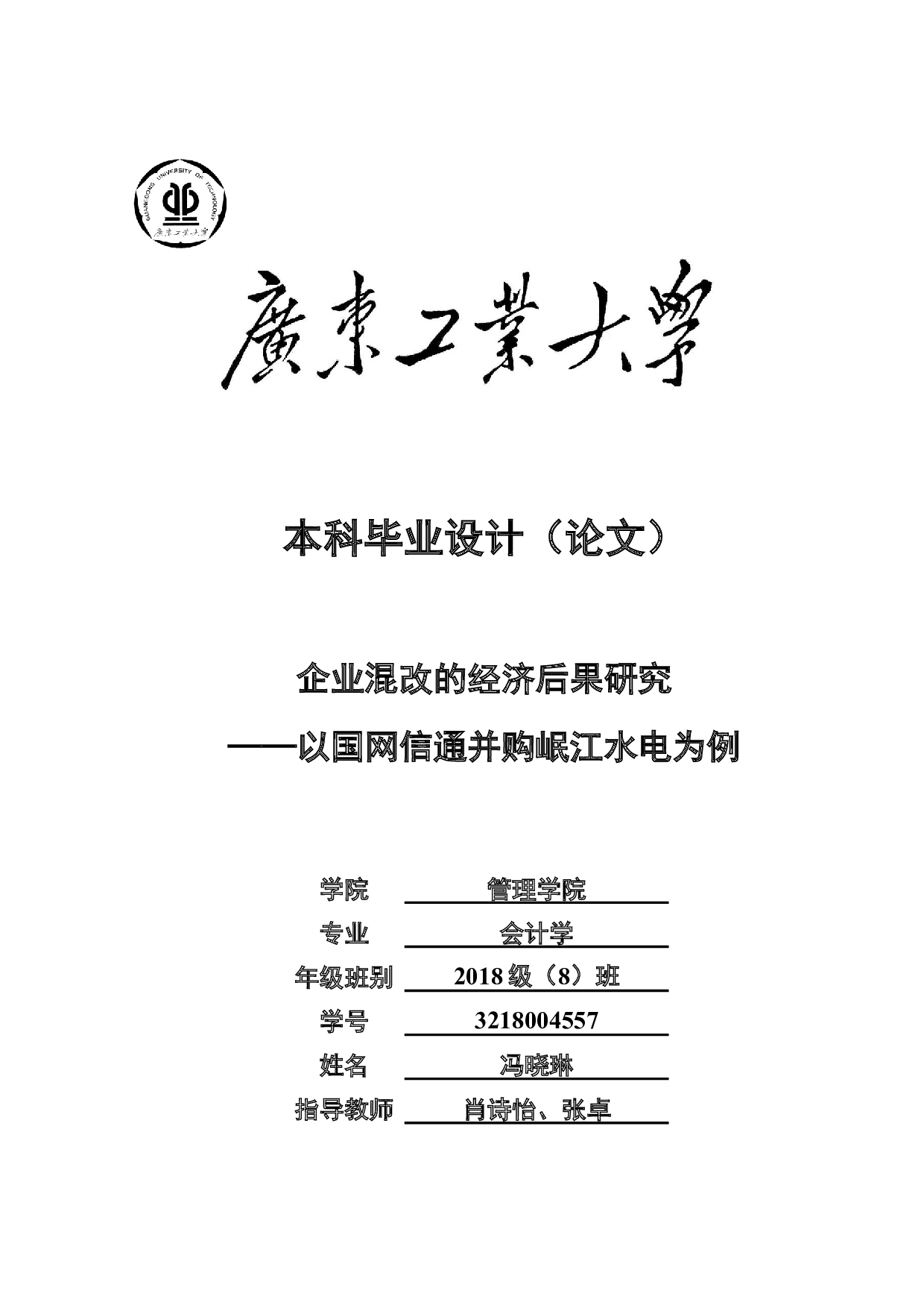 企业混改的经济后果研究&mdash;&mdash;以国网信通并购岷江水电为例-23418字.docx 第1页