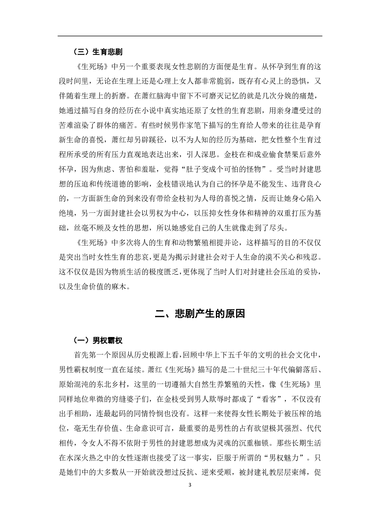 论萧红《生死场》中的女性悲剧-4753字.pdf 第4页