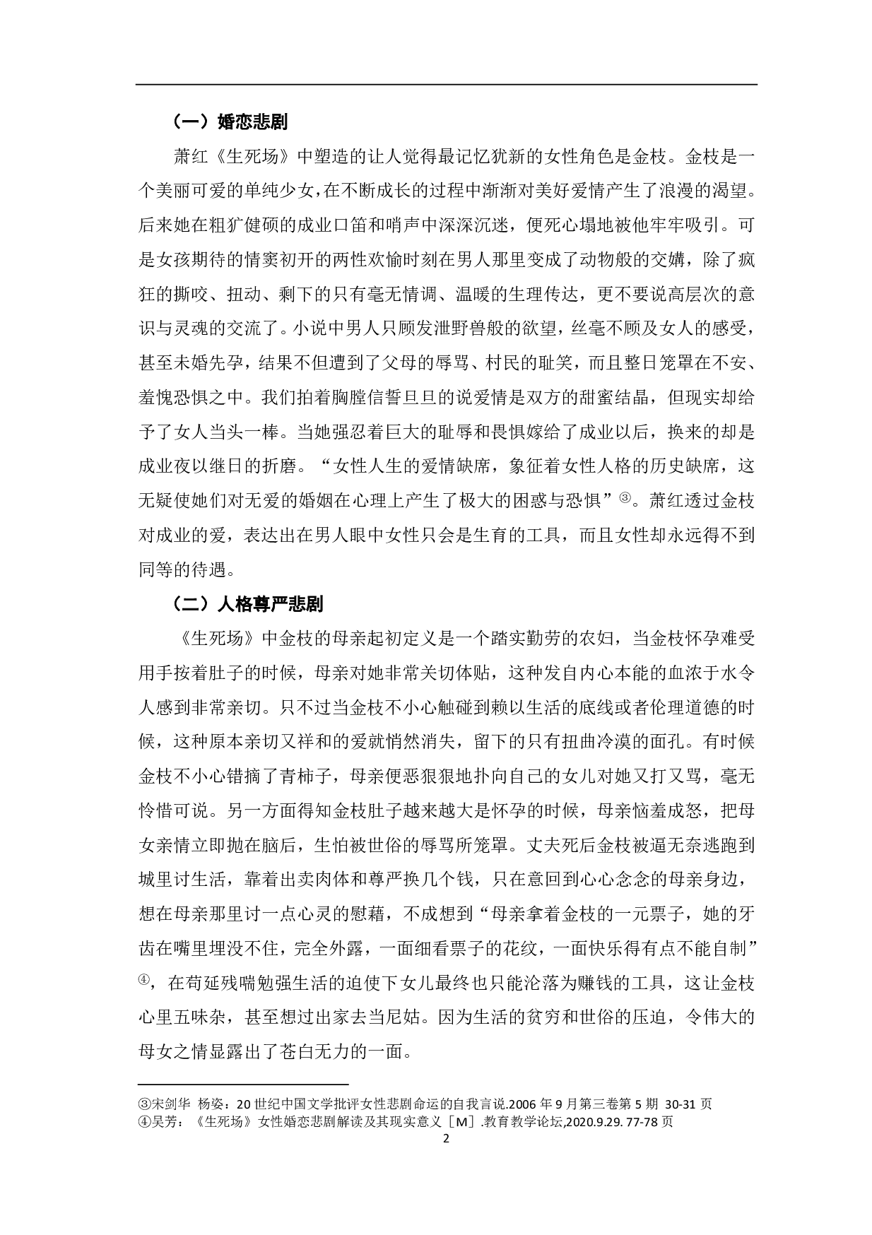 论萧红《生死场》中的女性悲剧-4753字.pdf 第3页