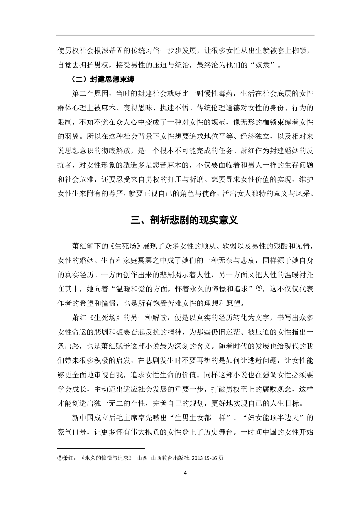 论萧红《生死场》中的女性悲剧-4753字.pdf 第5页