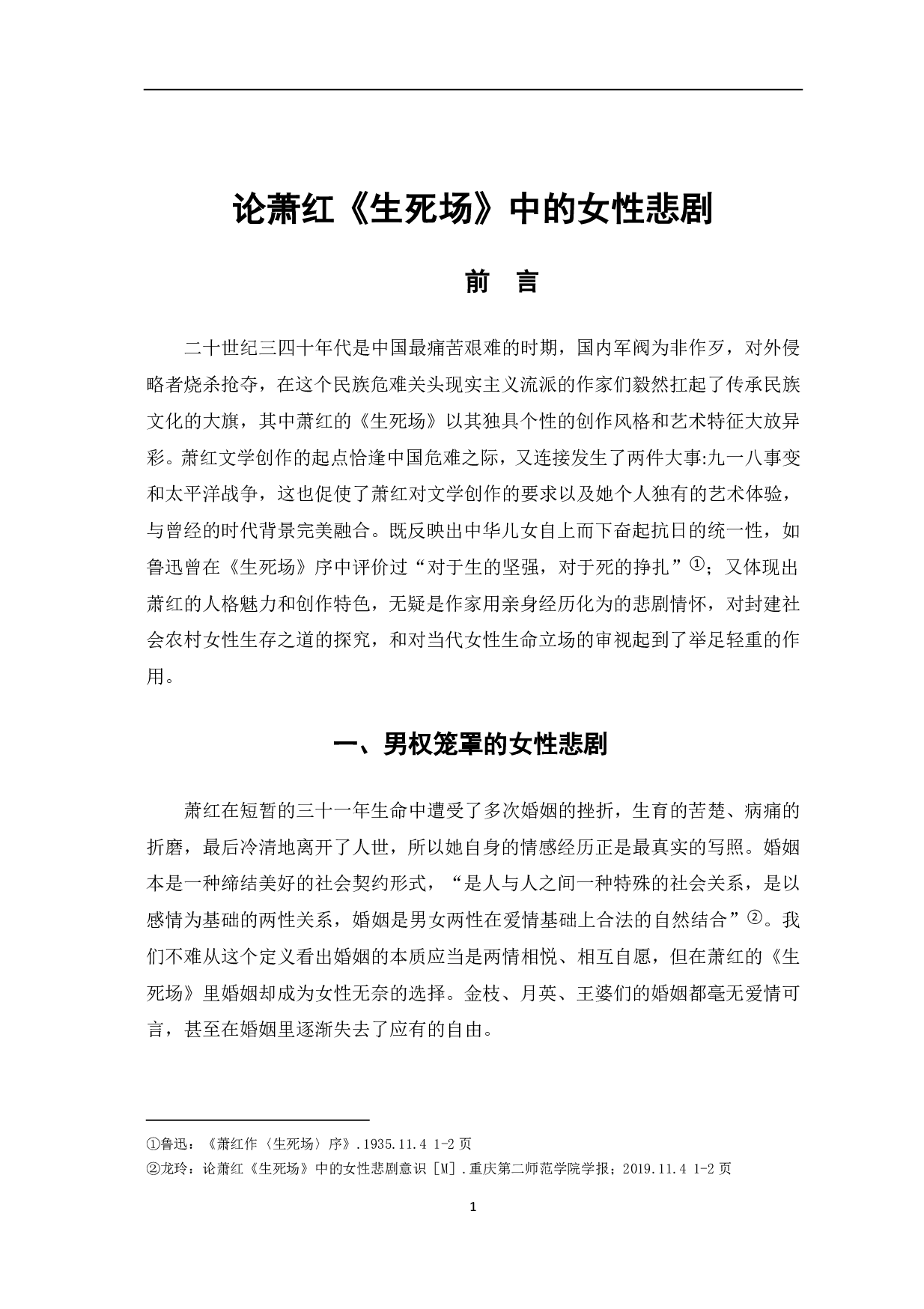 论萧红《生死场》中的女性悲剧-4753字.pdf 第2页