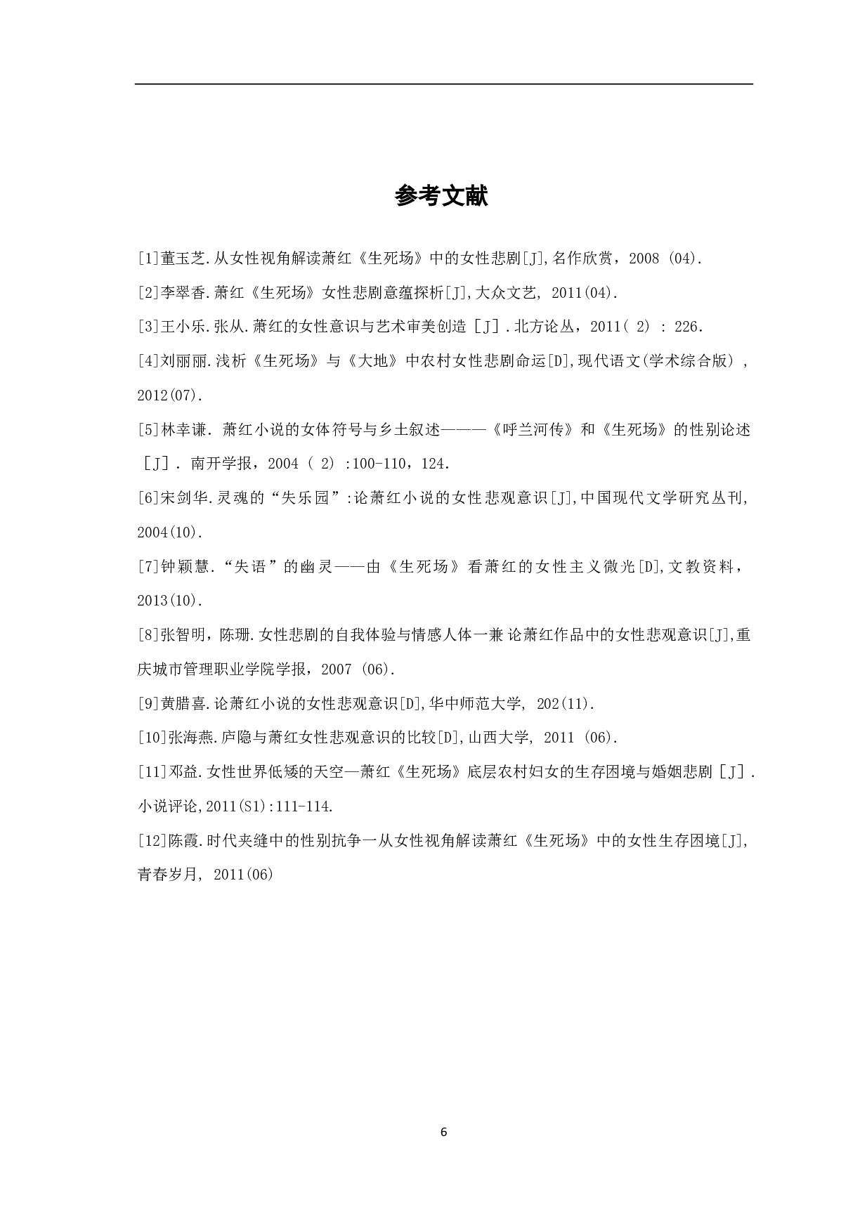 论萧红《生死场》中的女性悲剧-4753字.pdf 第7页