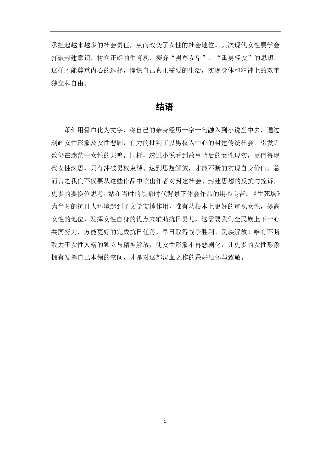 论萧红《生死场》中的女性悲剧-4753字.pdf 第6页