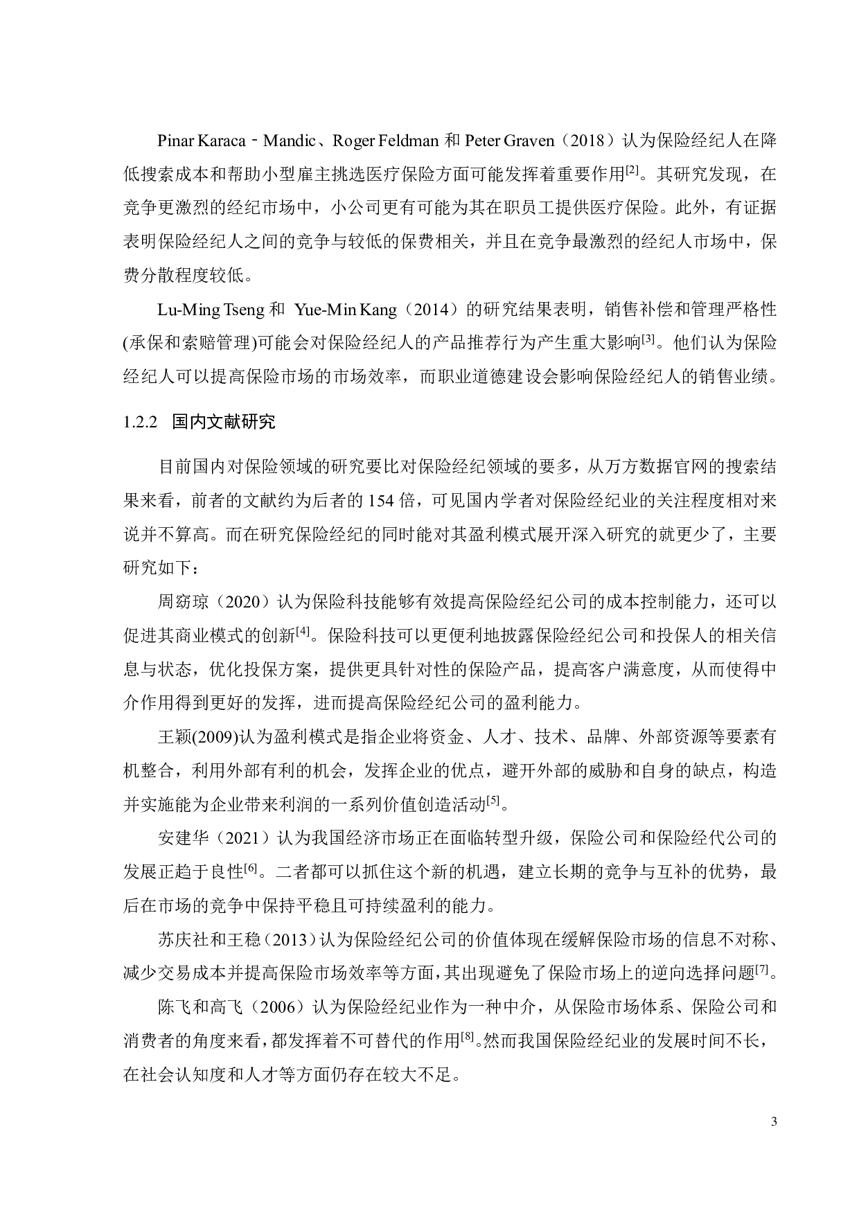 保险经纪公司盈利模式研究-24607字.pdf 第7页