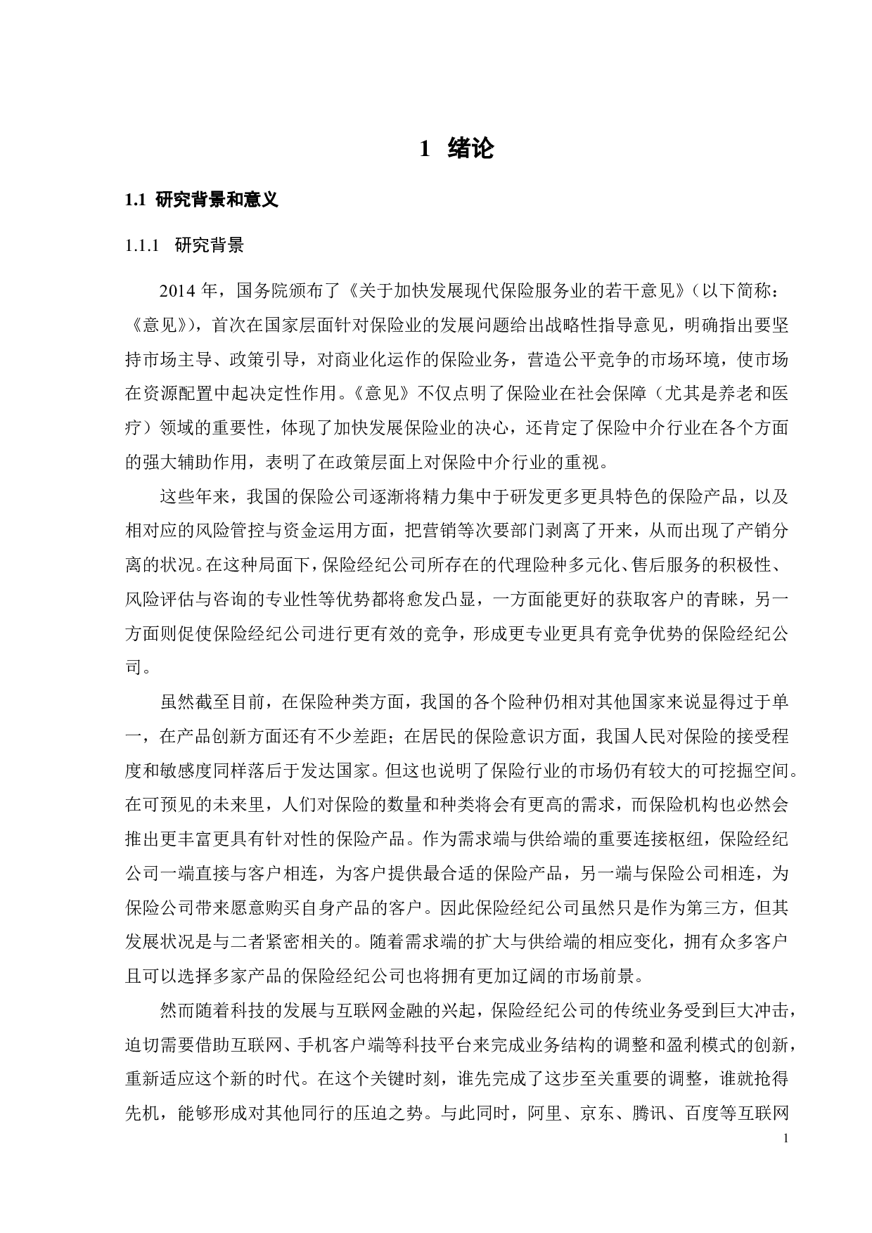 保险经纪公司盈利模式研究-24607字.pdf 第5页