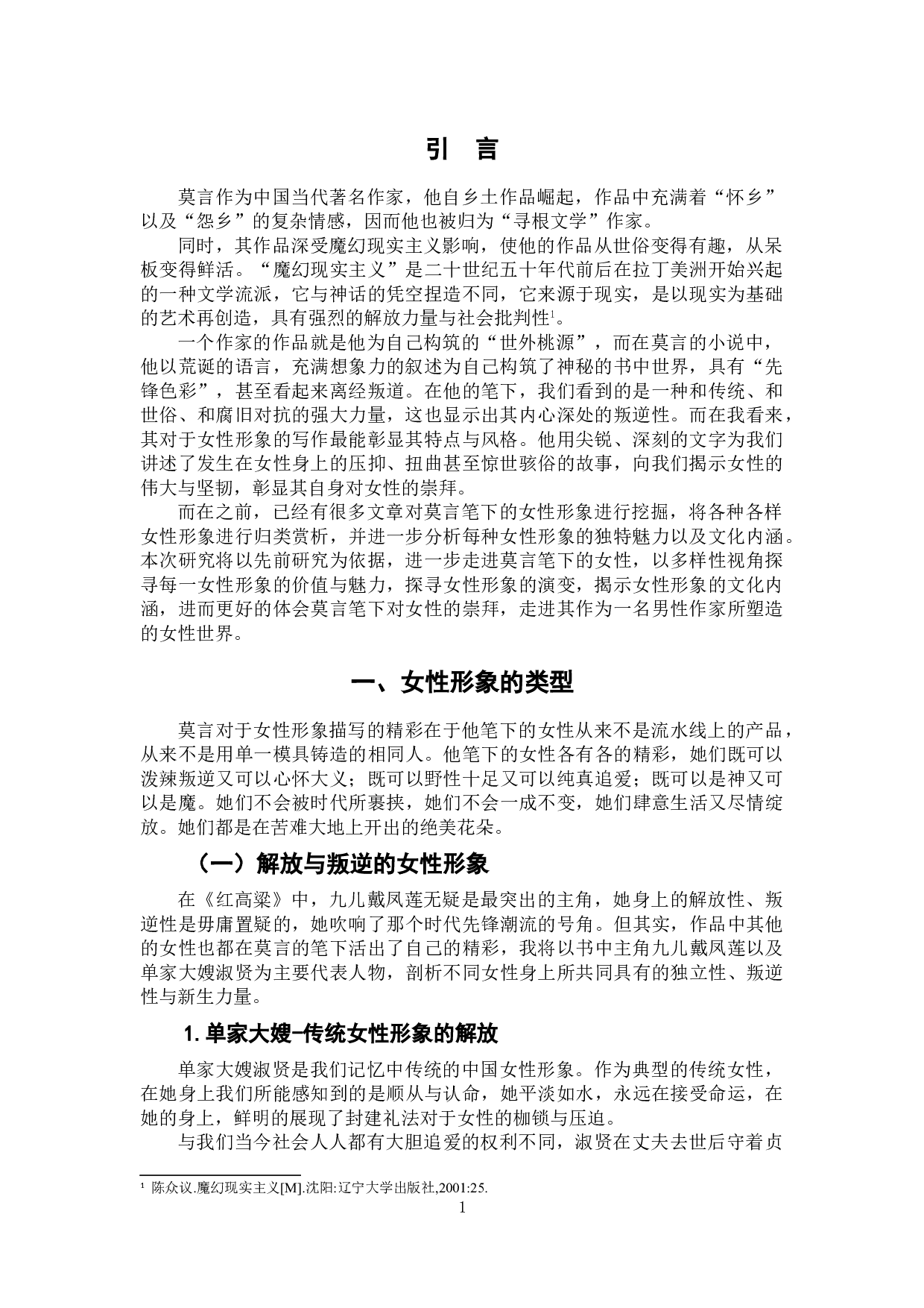 论莫言小说中的女性形象--以《红高粱》《白狗秋千架》《蛙》为例-11720字.doc 第4页