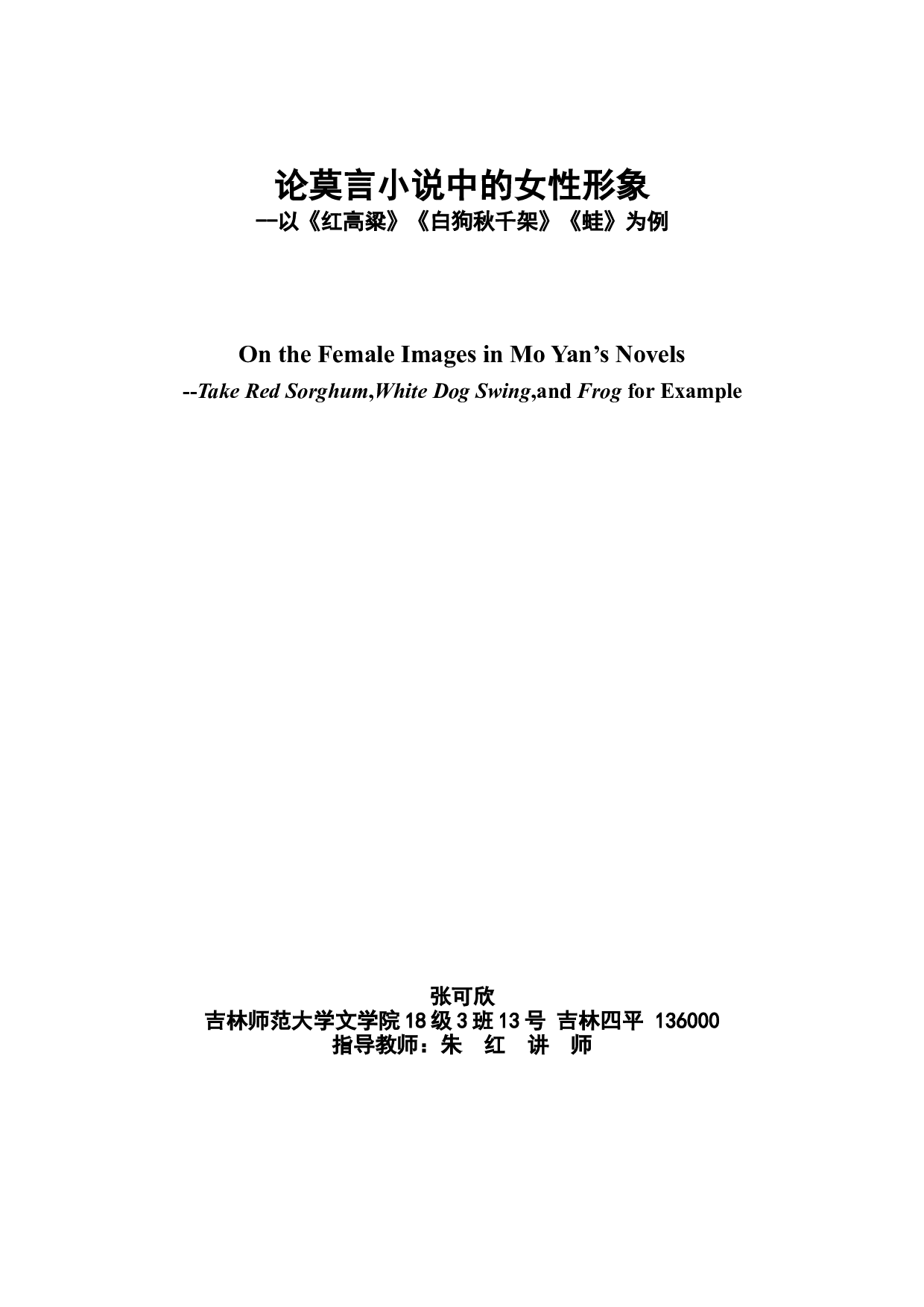 论莫言小说中的女性形象--以《红高粱》《白狗秋千架》《蛙》为例-11720字.doc 第2页