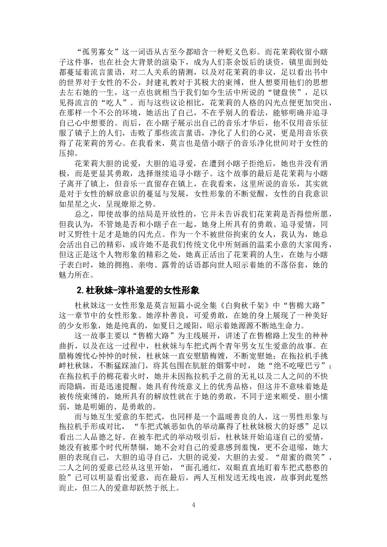 论莫言小说中的女性形象--以《红高粱》《白狗秋千架》《蛙》为例-11720字.doc 第7页