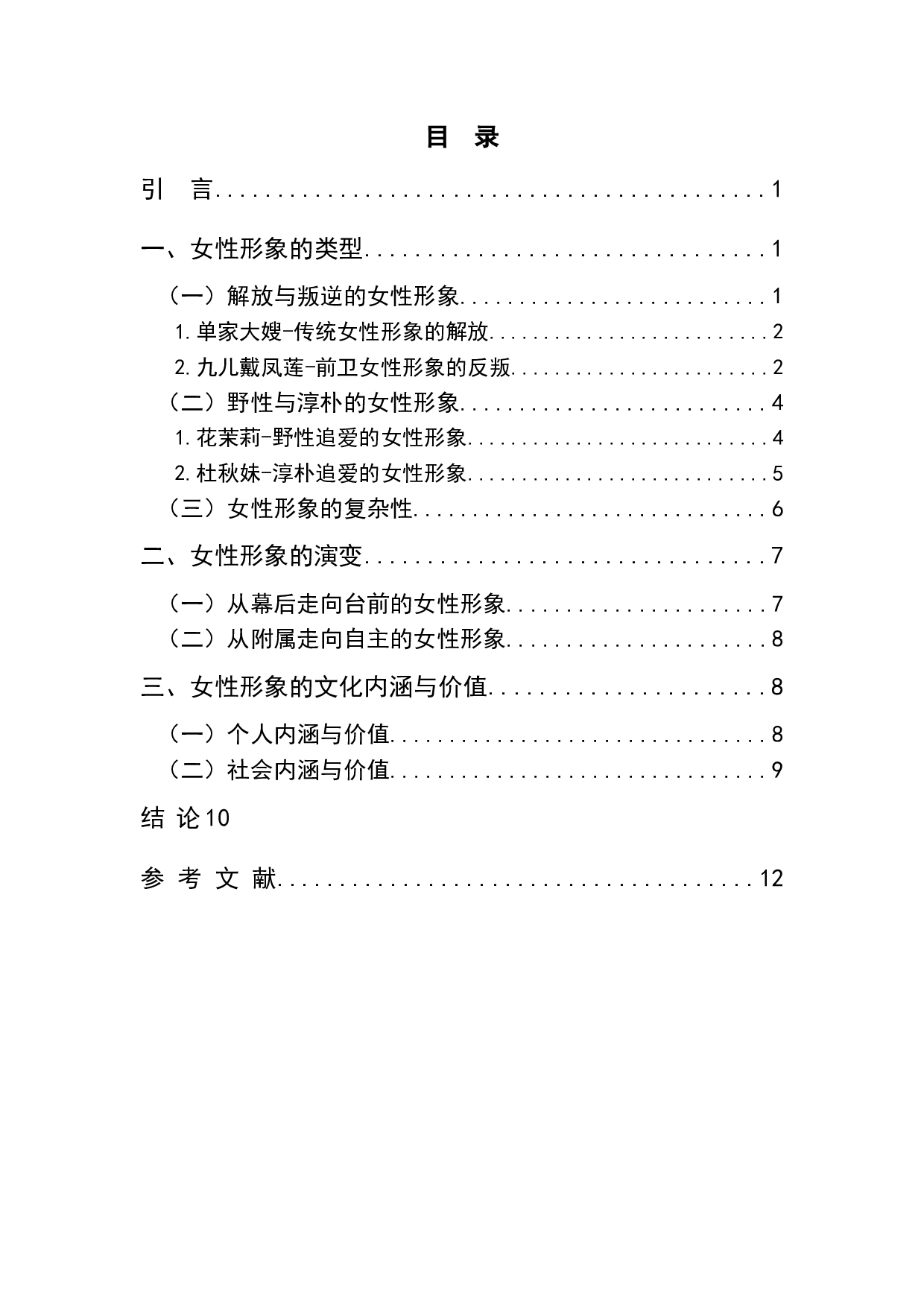 论莫言小说中的女性形象--以《红高粱》《白狗秋千架》《蛙》为例-11720字.doc 第1页