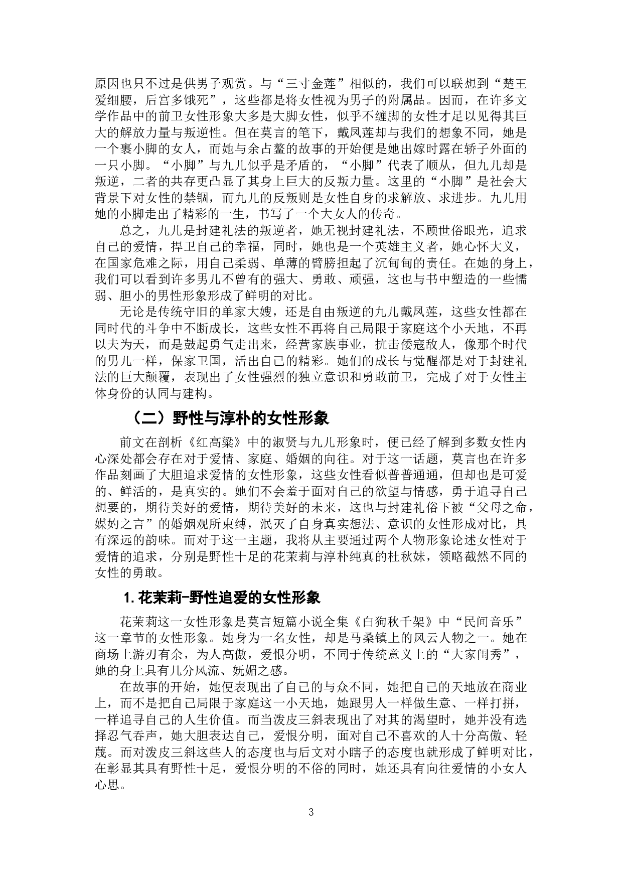 论莫言小说中的女性形象--以《红高粱》《白狗秋千架》《蛙》为例-11720字.doc 第6页
