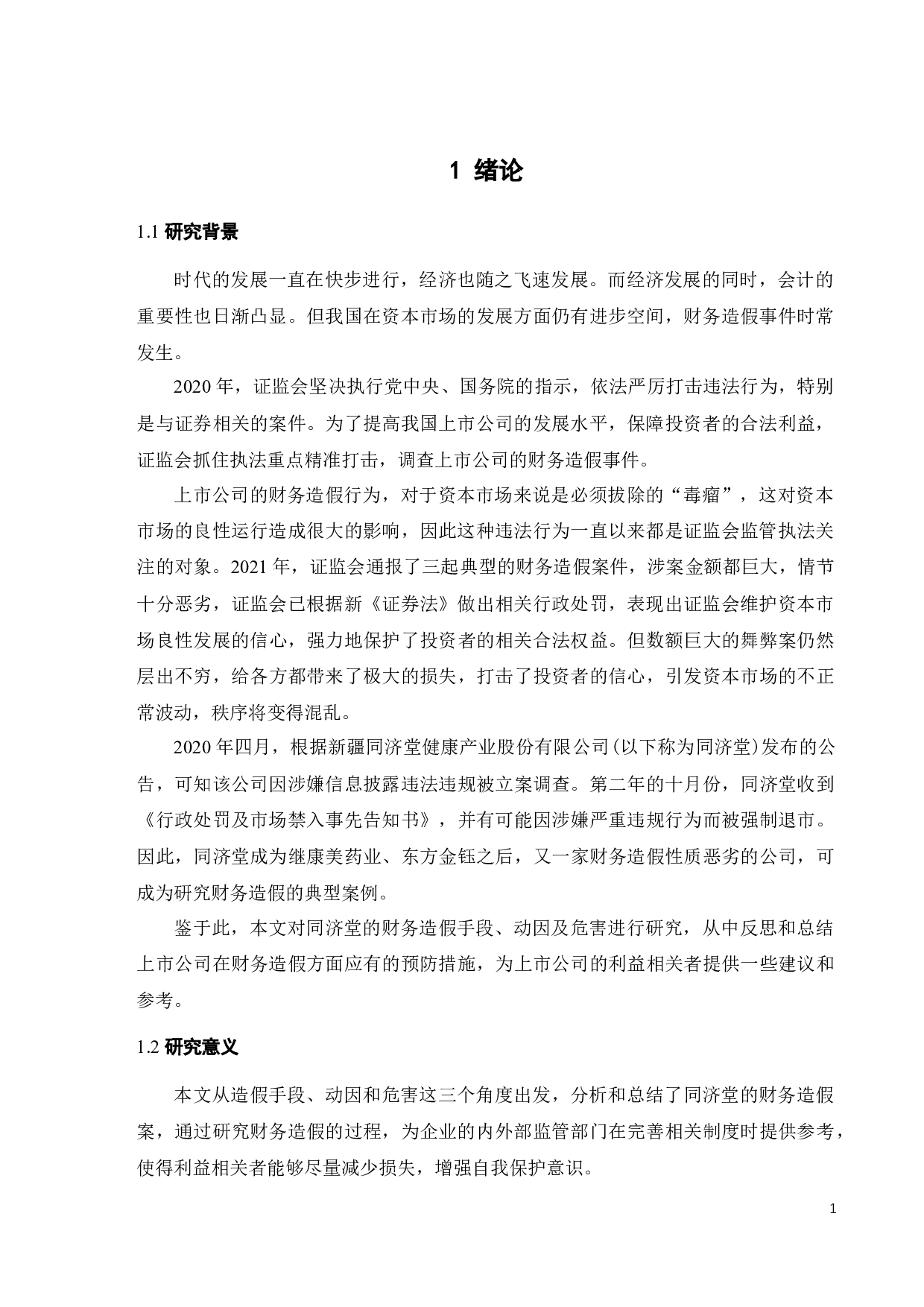 同济堂财务造假案例研究-21320字.docx 第6页