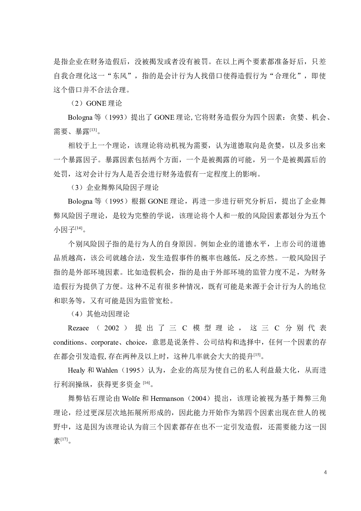 同济堂财务造假案例研究-21320字.docx 第9页