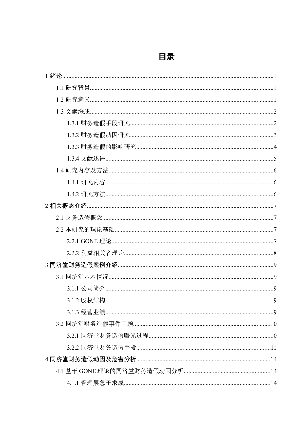 同济堂财务造假案例研究-21320字.docx 第4页