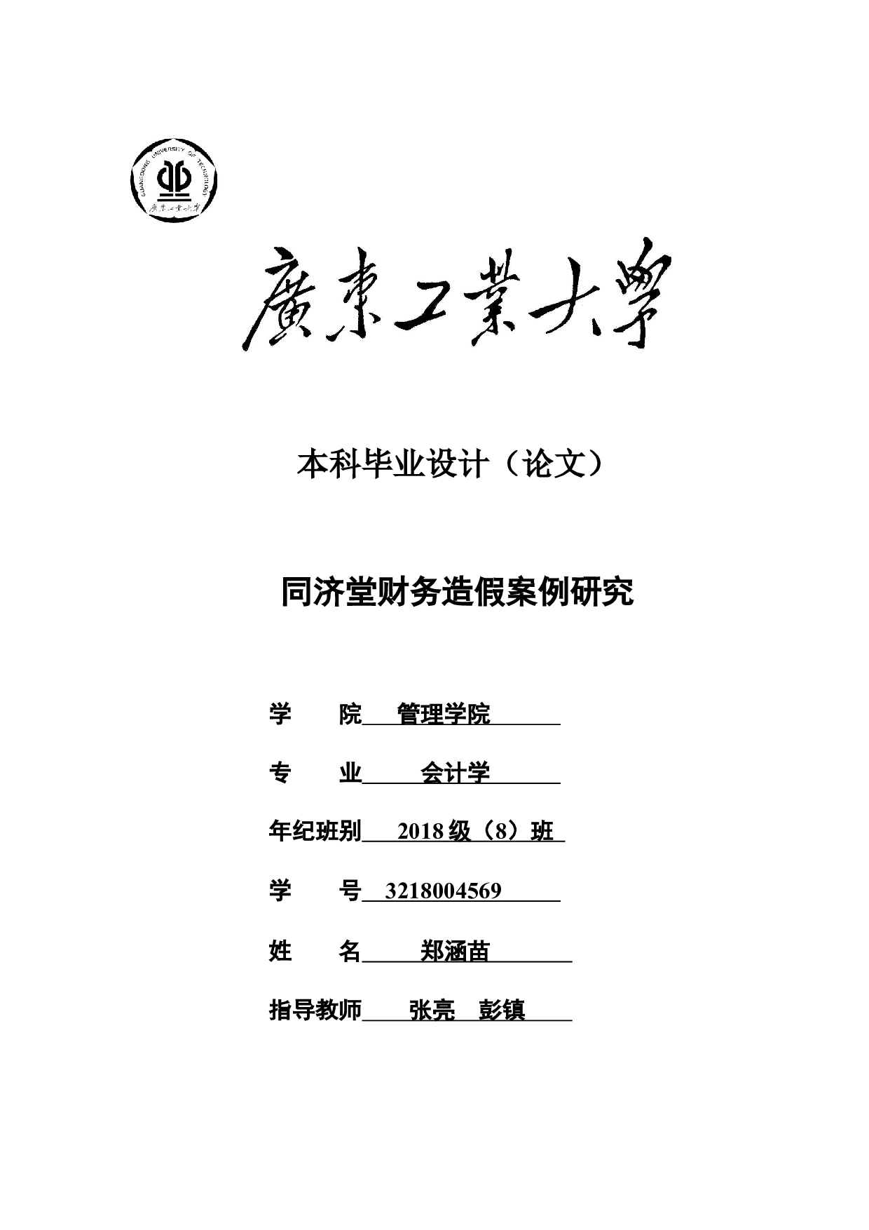 同济堂财务造假案例研究-21320字.docx 第1页