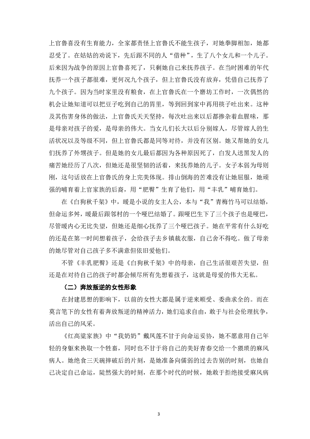 论莫言小说中的女性形象--以《红高粱家族》、《丰乳肥臀》、《白狗秋千架》为例-6231字.pdf 第4页