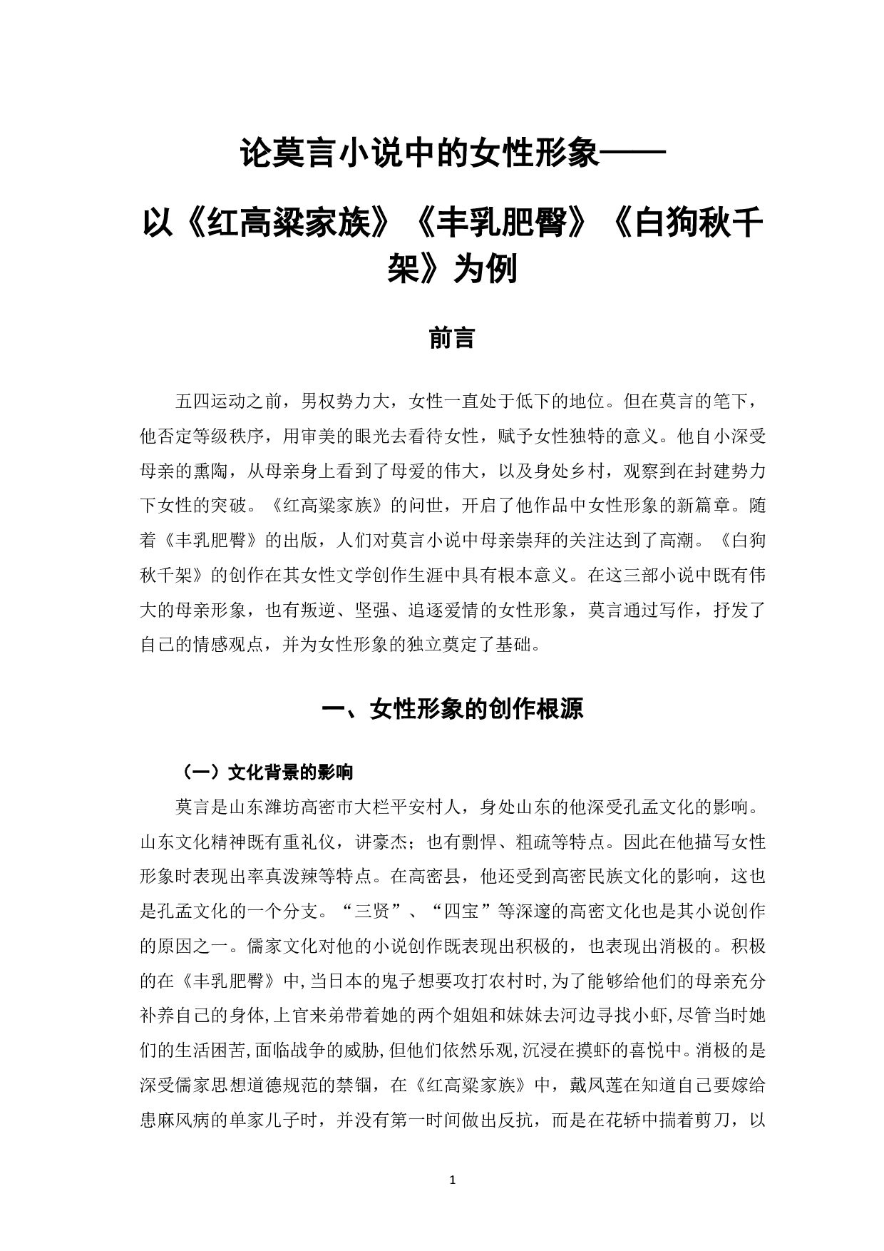论莫言小说中的女性形象--以《红高粱家族》、《丰乳肥臀》、《白狗秋千架》为例-6231字.pdf 第2页