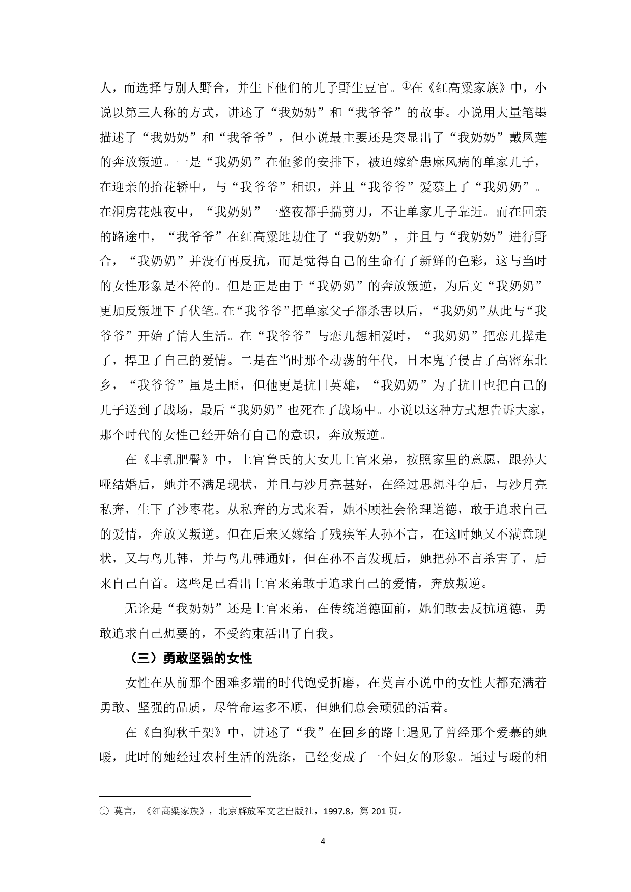 论莫言小说中的女性形象--以《红高粱家族》、《丰乳肥臀》、《白狗秋千架》为例-6231字.pdf 第5页